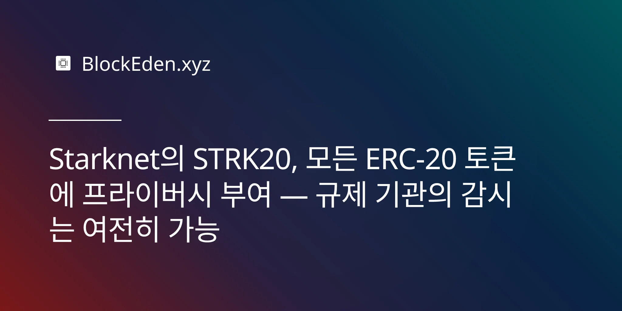 Starknet의 STRK20, 모든 ERC-20 토큰에 프라이버시 부여 — 규제 기관의 감시는 여전히 가능