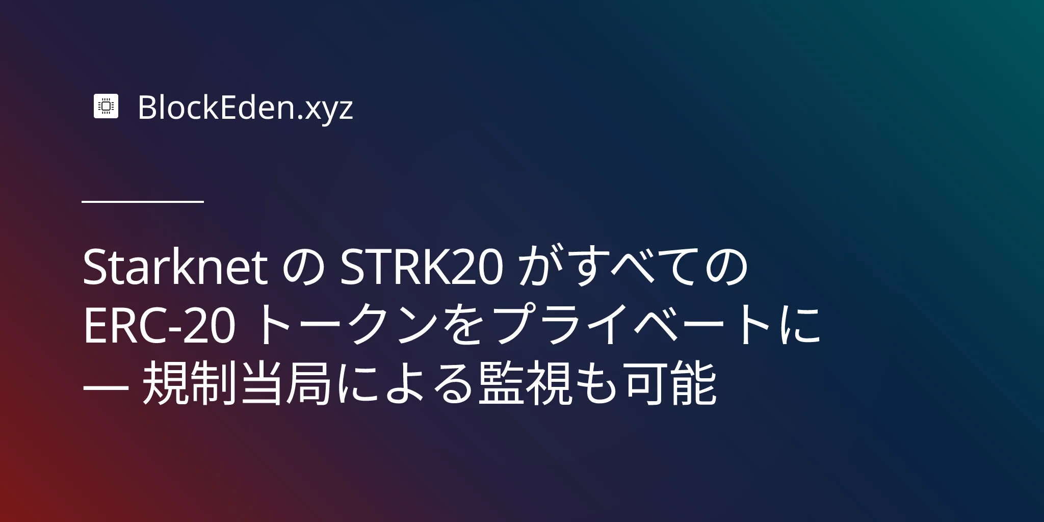 Starknet の STRK20 がすべての ERC-20 トークンをプライベートに — 規制当局による監視も可能