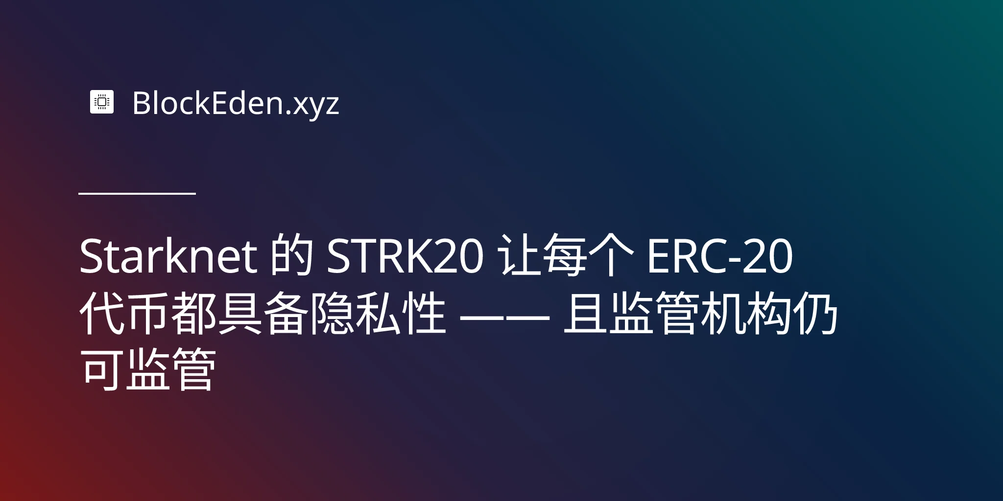 Starknet 的 STRK20 让每个 ERC-20 代币都具备隐私性 —— 且监管机构仍可监管