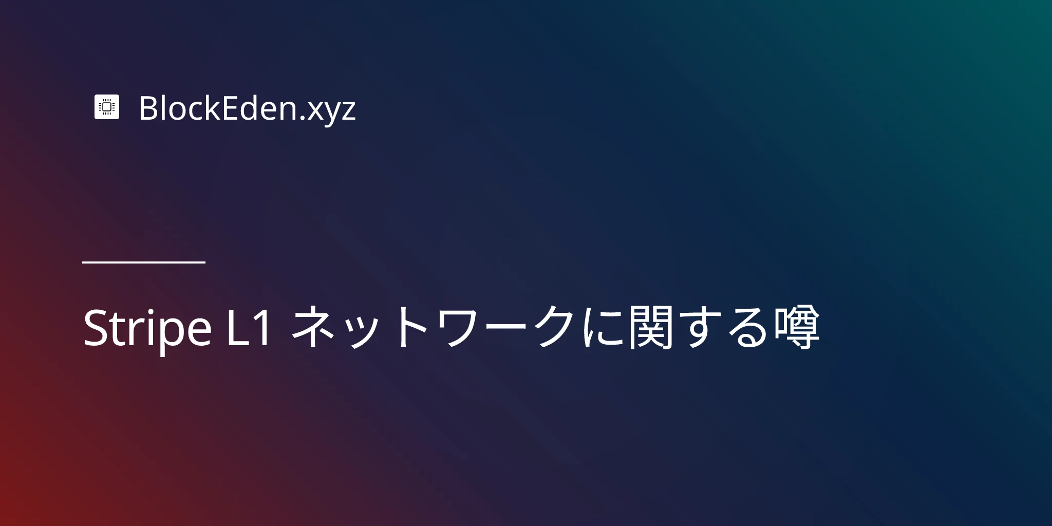Stripe L1 ネットワークに関する噂