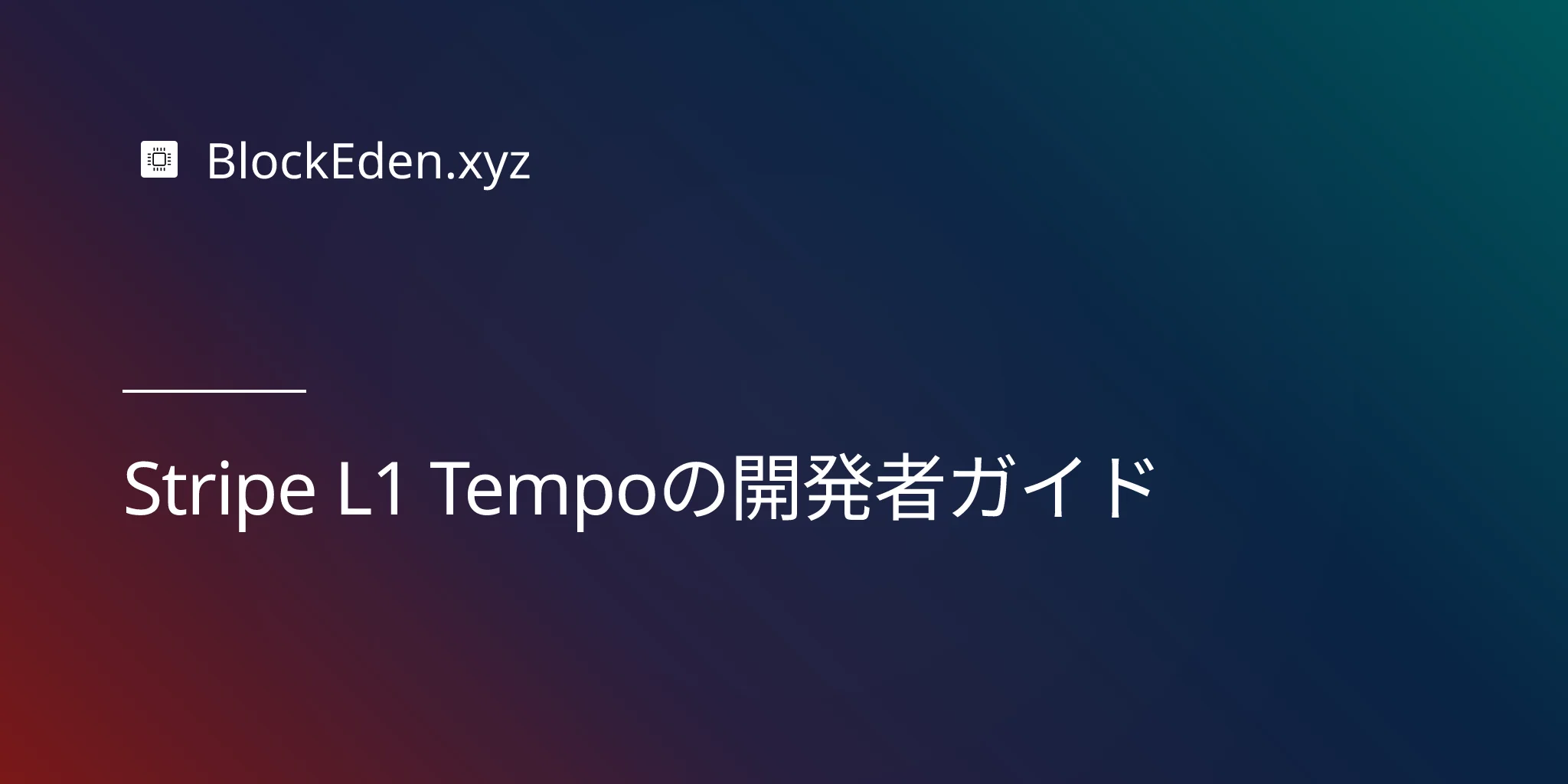 Stripe L1 Tempoの開発者ガイド