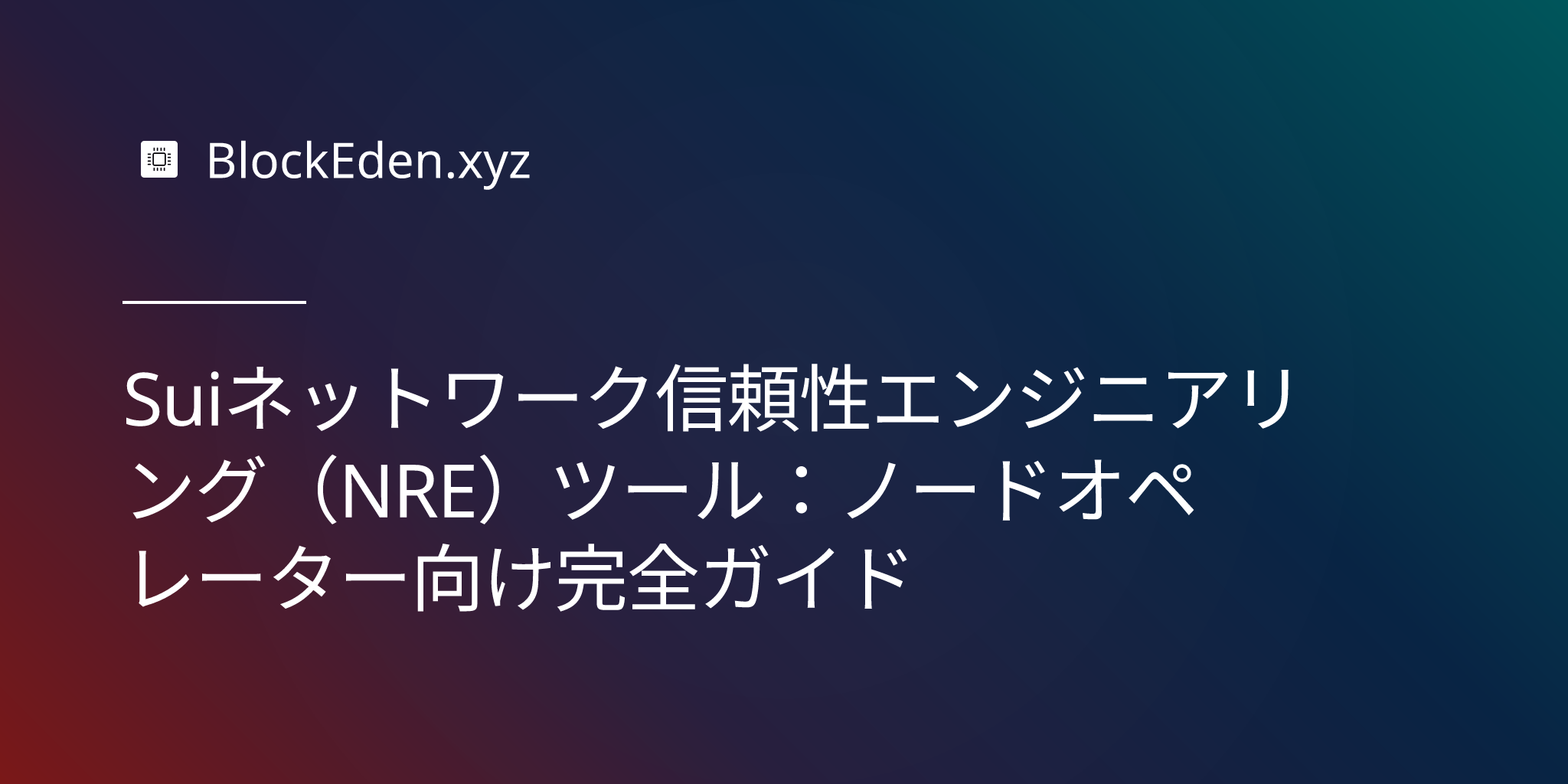Suiネットワーク信頼性エンジニアリング（NRE）ツール：ノードオペレーター向け完全ガイド