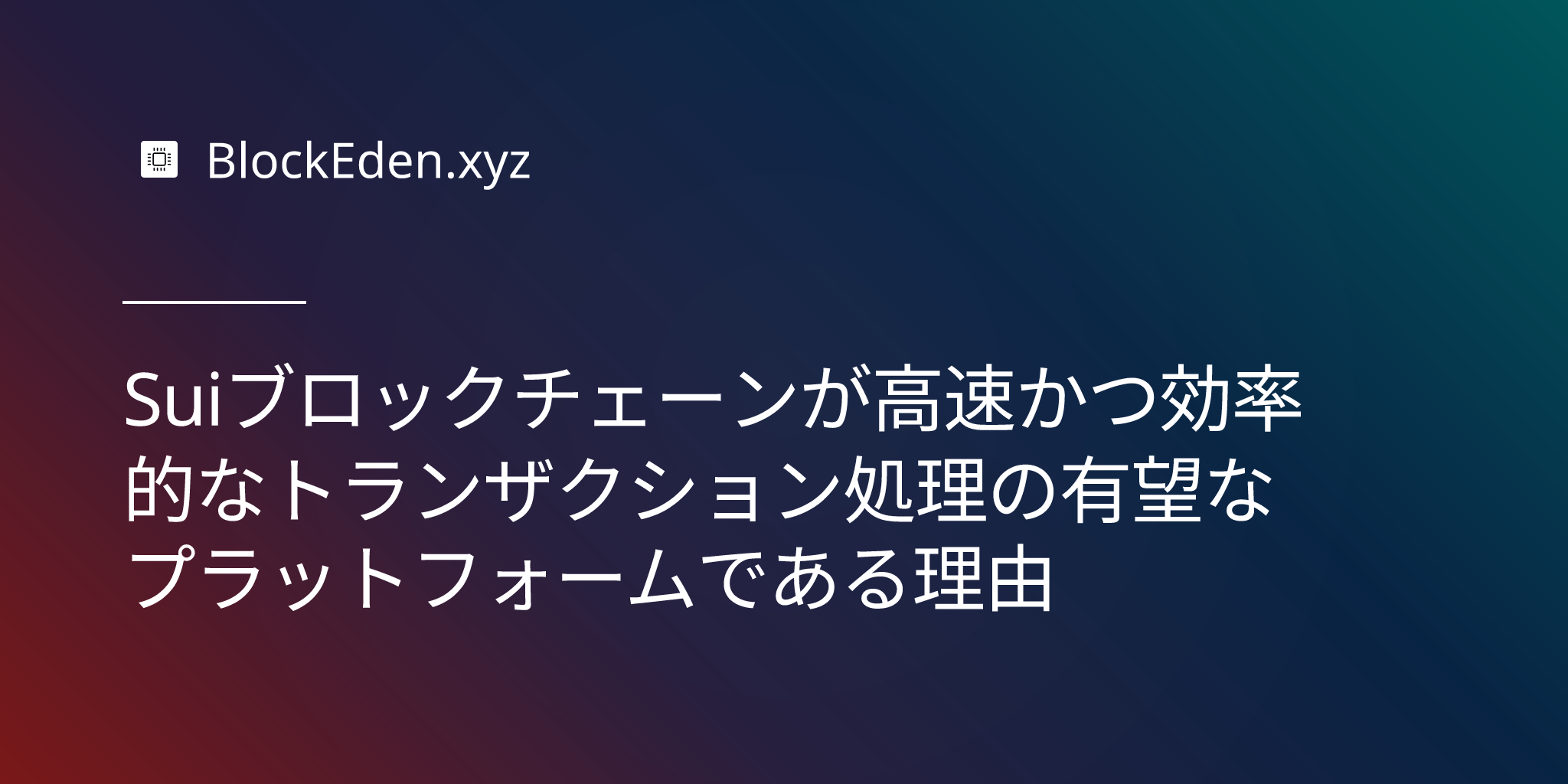 Suiブロックチェーンが高速かつ効率的なトランザクション処理の有望なプラットフォームである理由