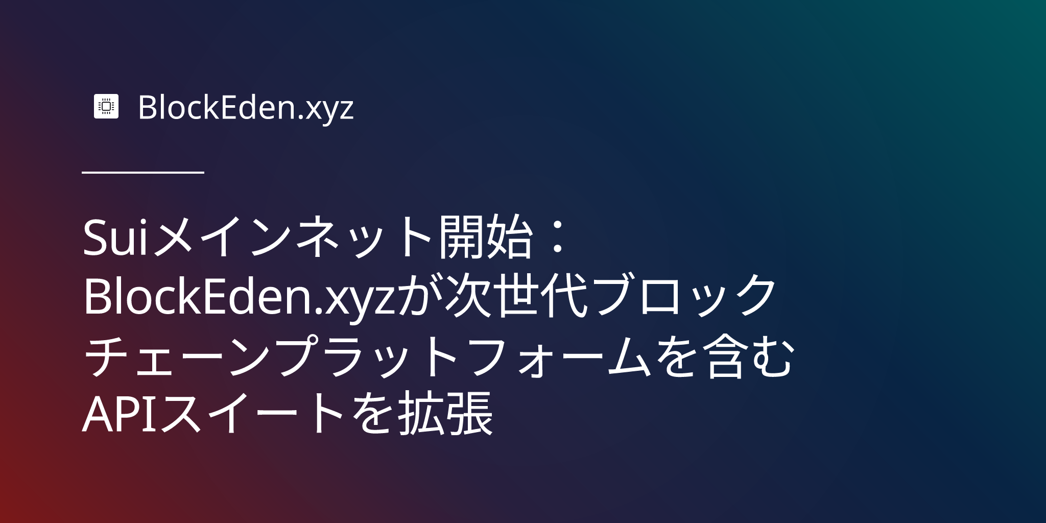 Suiメインネット開始：BlockEden.xyzが次世代ブロックチェーンプラットフォームを含むAPIスイートを拡張