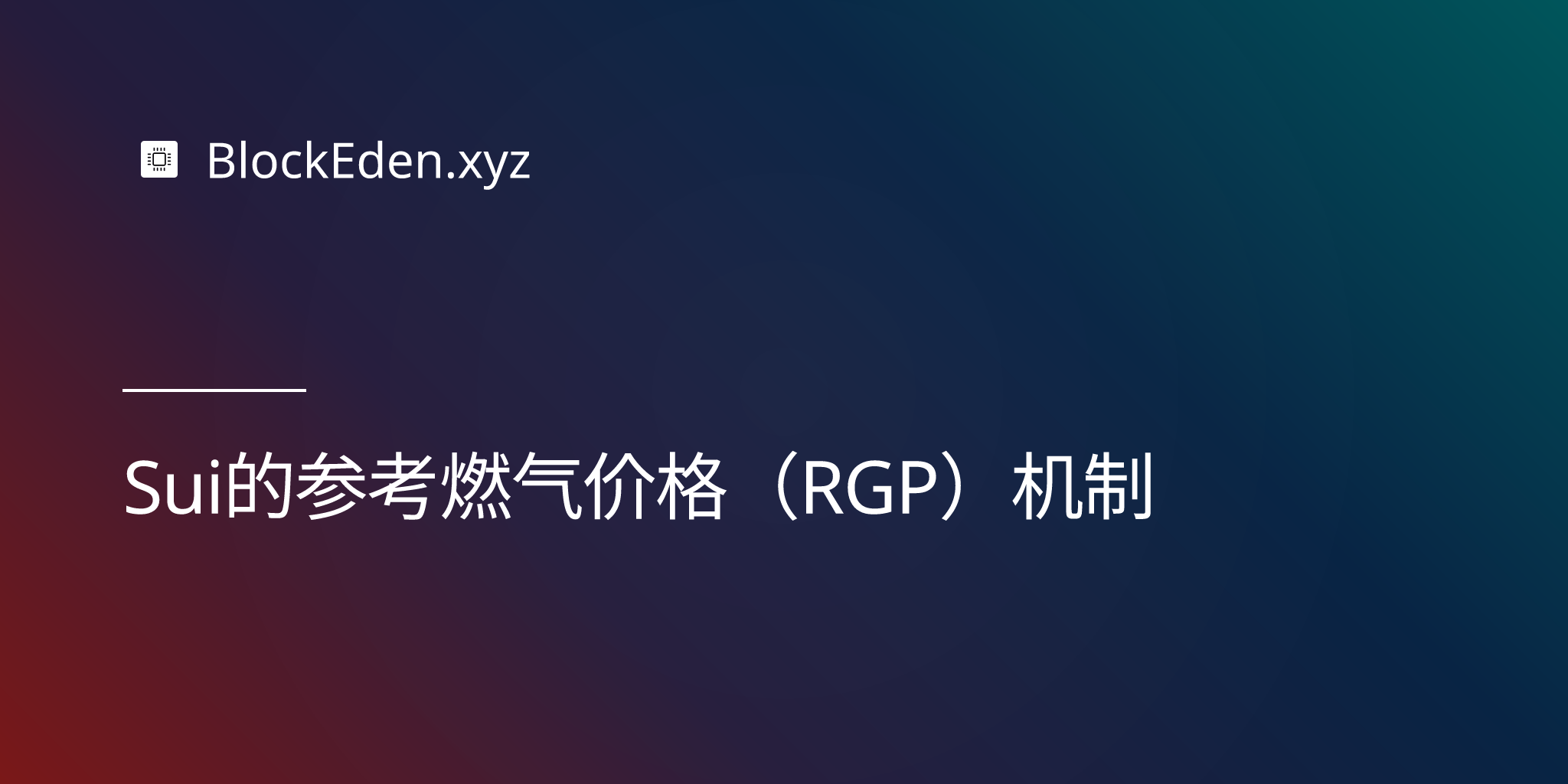 Sui的参考燃气价格（RGP）机制