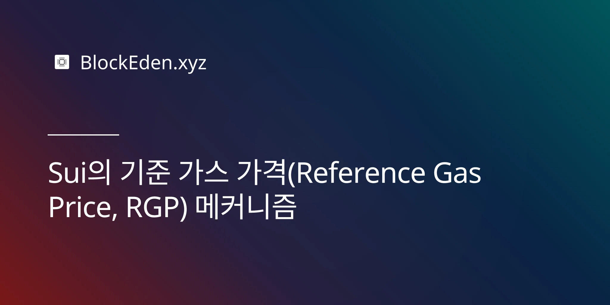 Sui의 기준 가스 가격(Reference Gas Price, RGP) 메커니즘