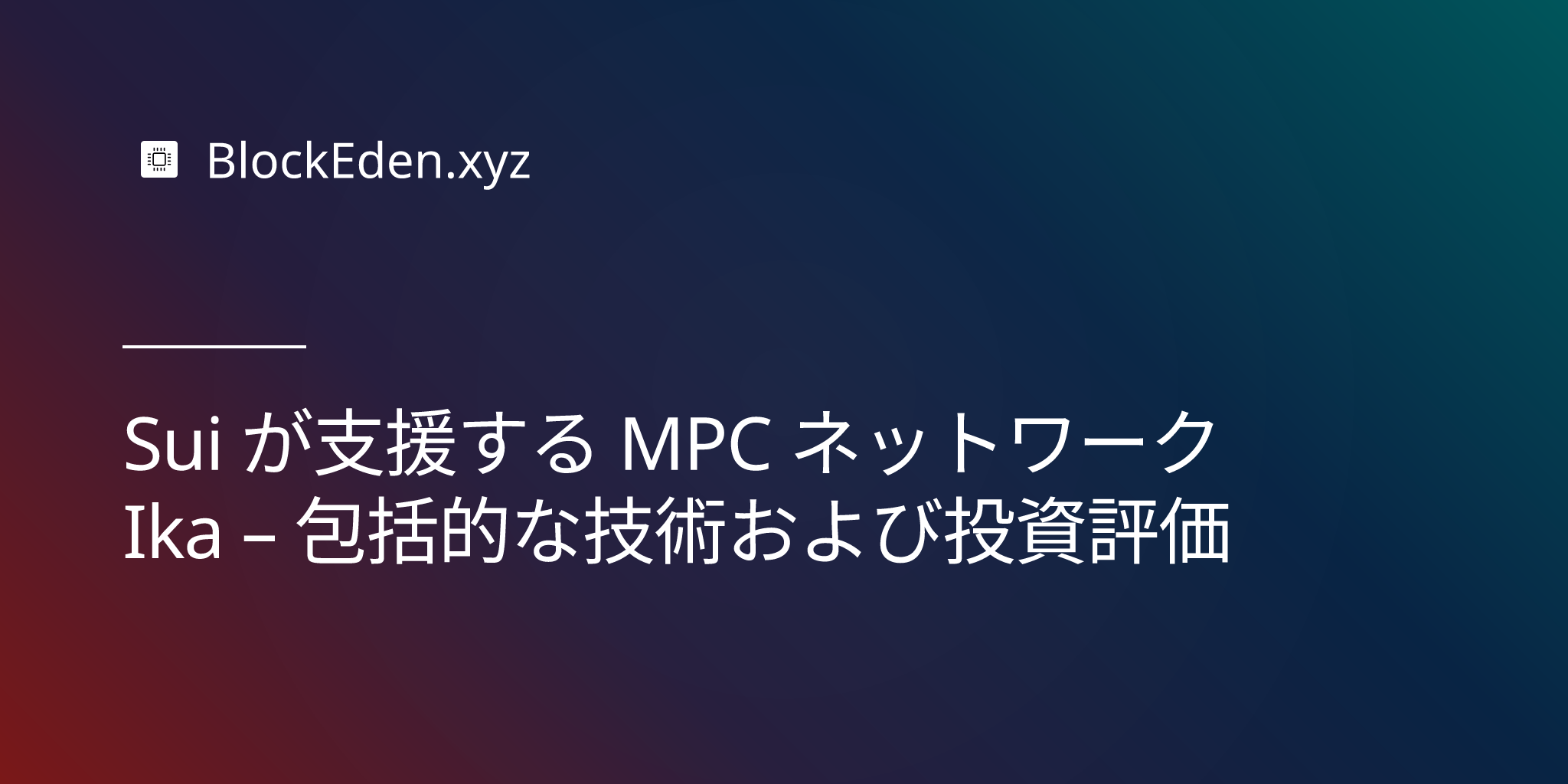 Sui が支援する MPC ネットワーク Ika – 包括的な技術および投資評価