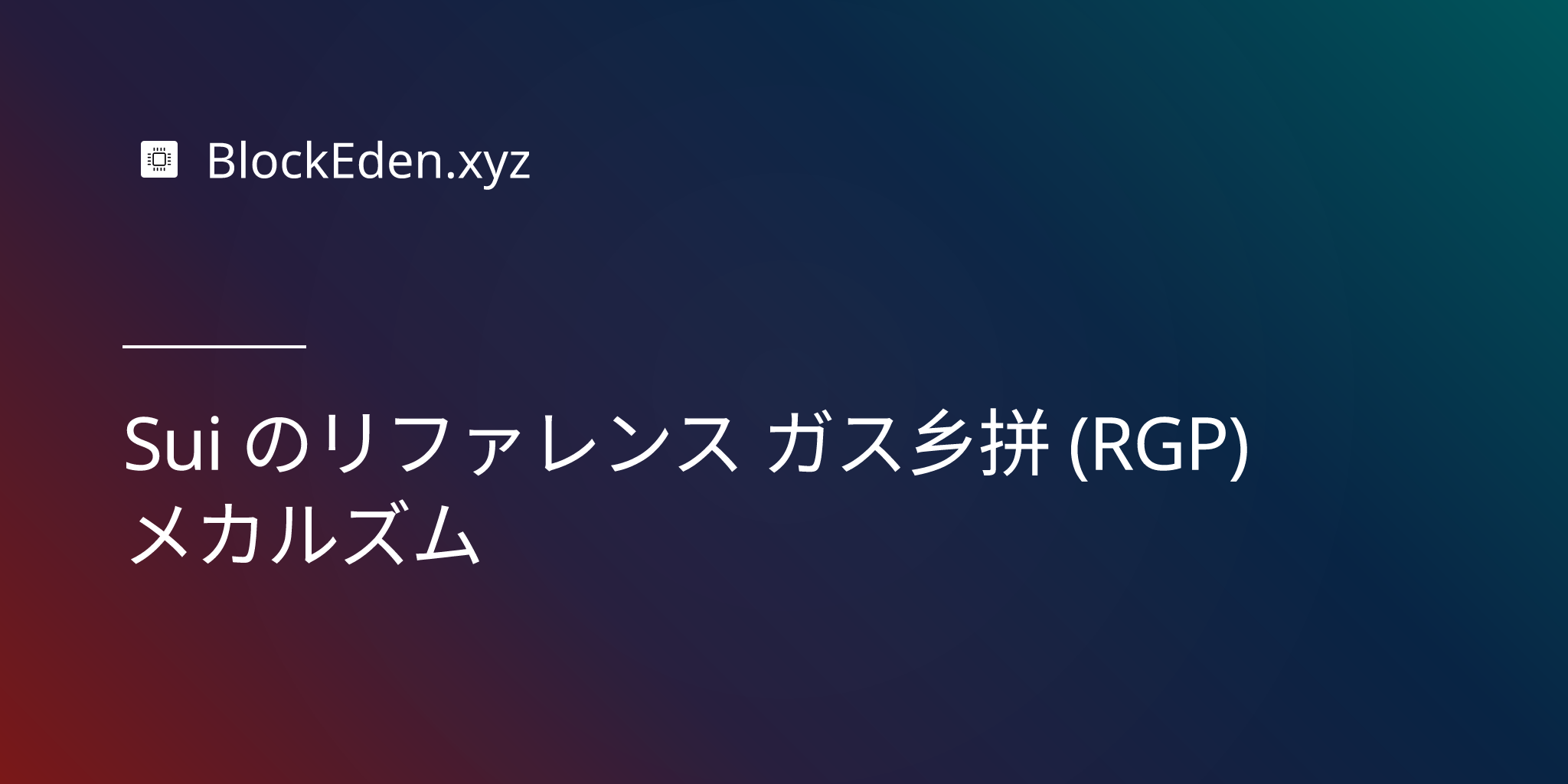 Sui のリファレンス ガス価格 (RGP) メカニズム