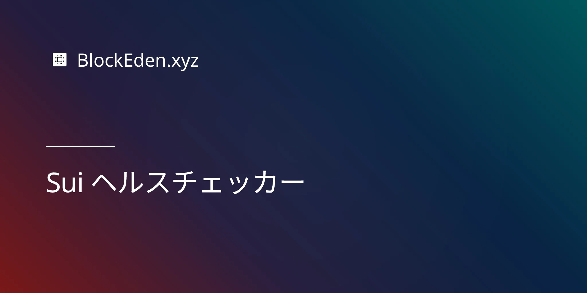 Sui ヘルスチェッカー