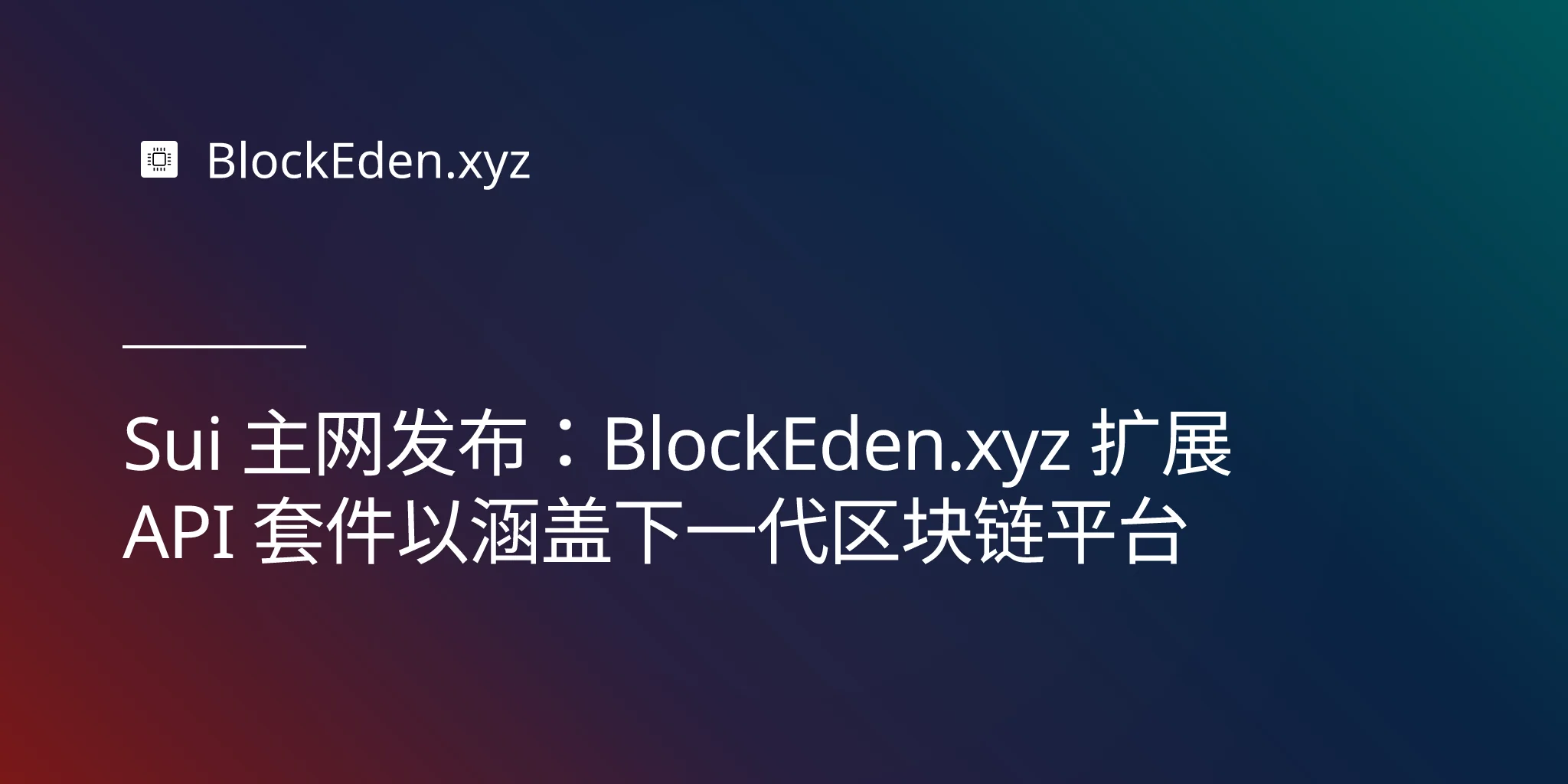 Sui 主网发布：BlockEden.xyz 扩展 API 套件以涵盖下一代区块链平台