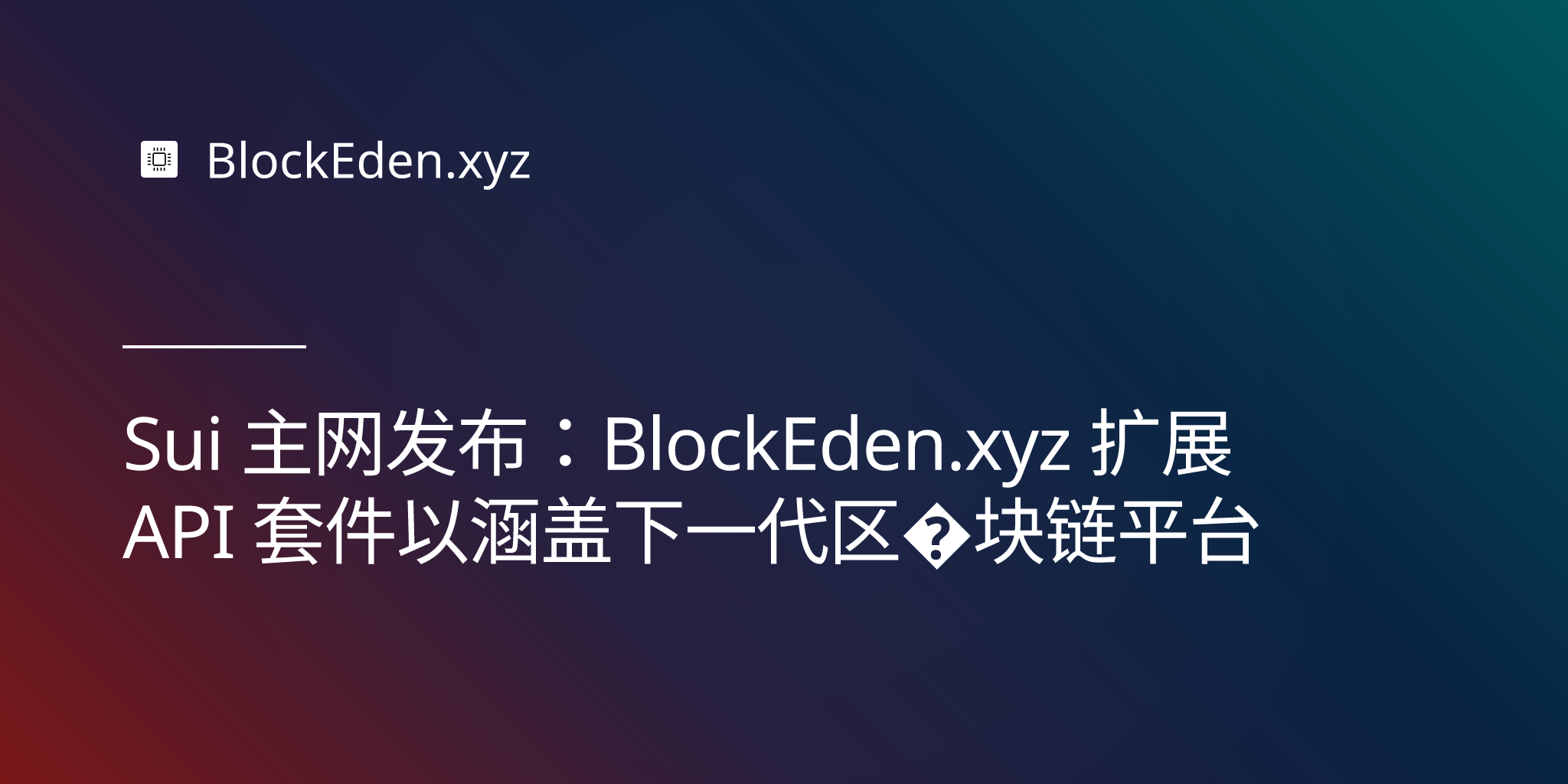 Sui 主网发布：BlockEden.xyz 扩展 API 套件以涵盖下一代区块链平台