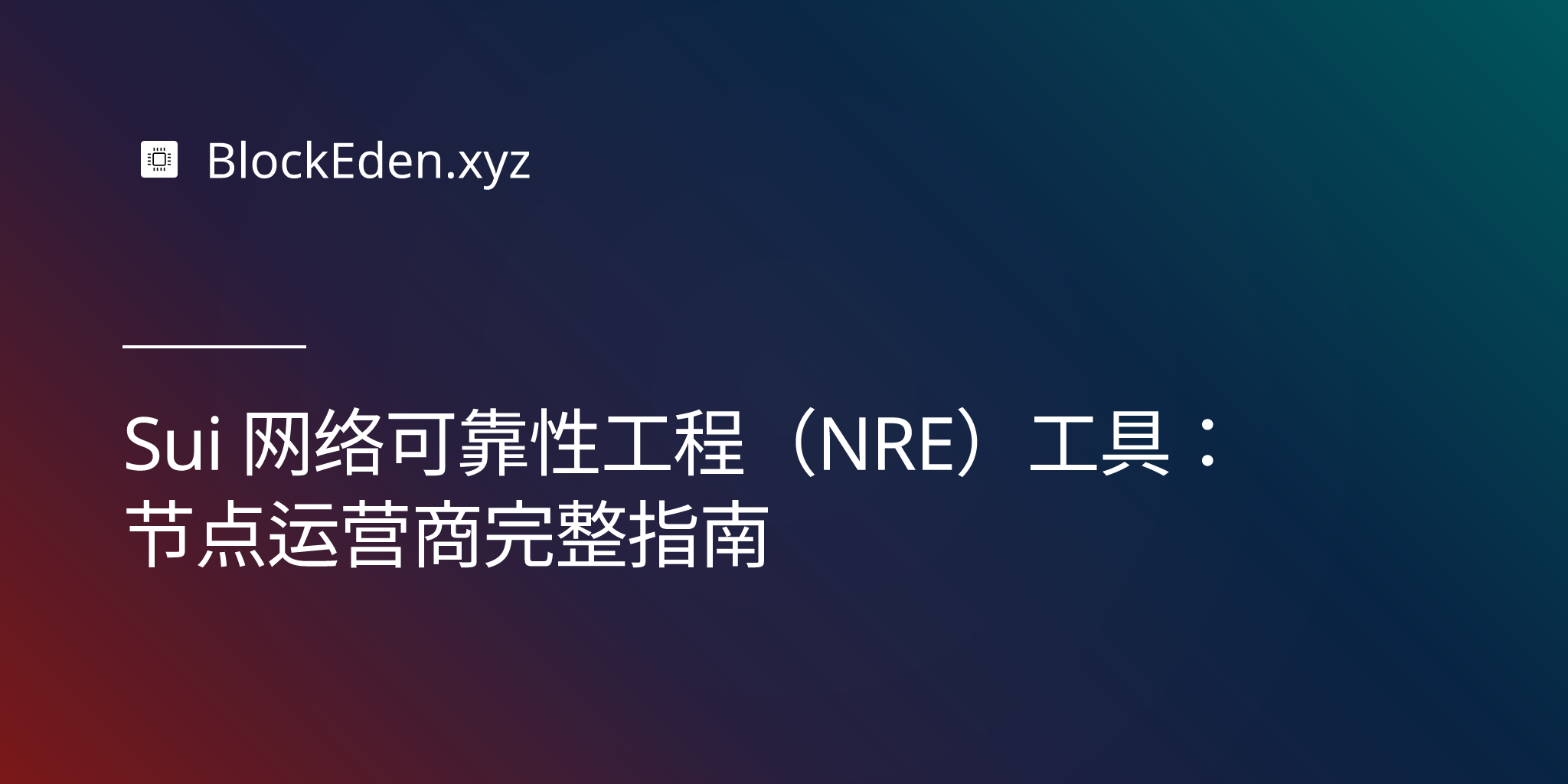 Sui 网络可靠性工程（NRE）工具：节点运营商完整指南
