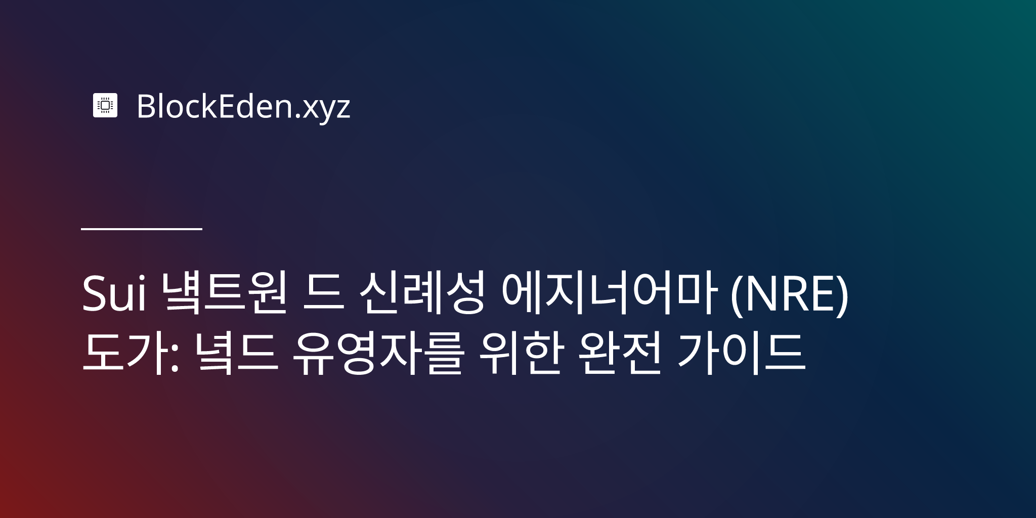 Sui 네트워크 신뢰성 엔지니어링 (NRE) 도구: 노드 운영자를 위한 완전 가이드