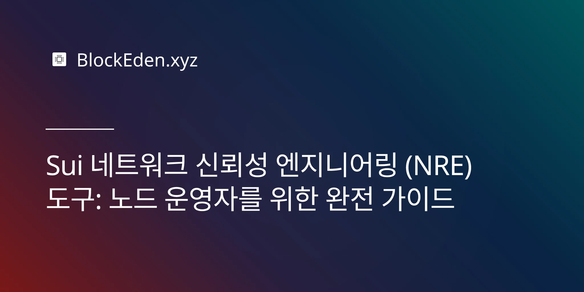 Sui 네트워크 신뢰성 엔지니어링 (NRE) 도구: 노드 운영자를 위한 완전 가이드
