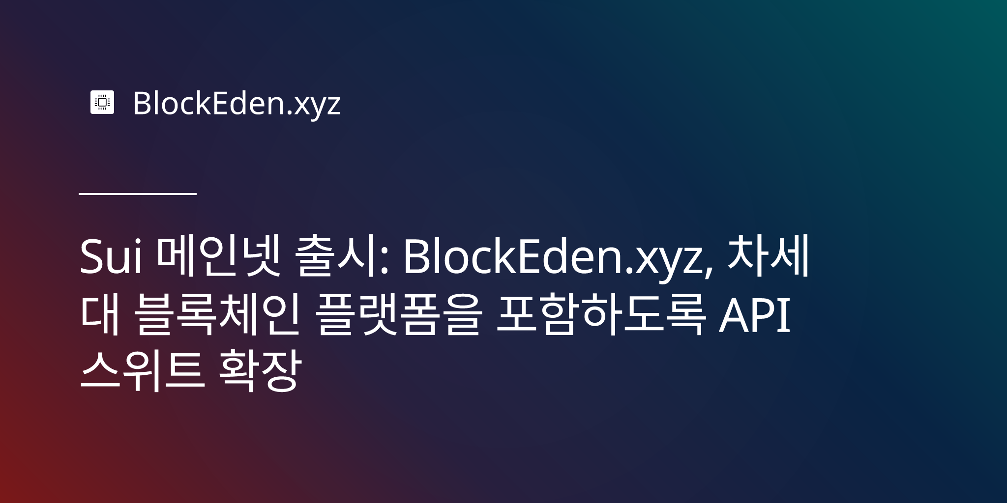 Sui 메인넷 출시: BlockEden.xyz, 차세대 블록체인 플랫폼을 포함하도록 API 스위트 확장