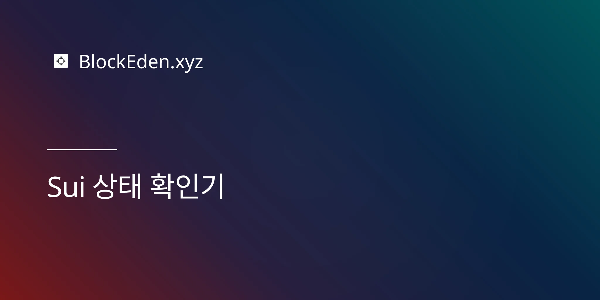 Sui 상태 확인기