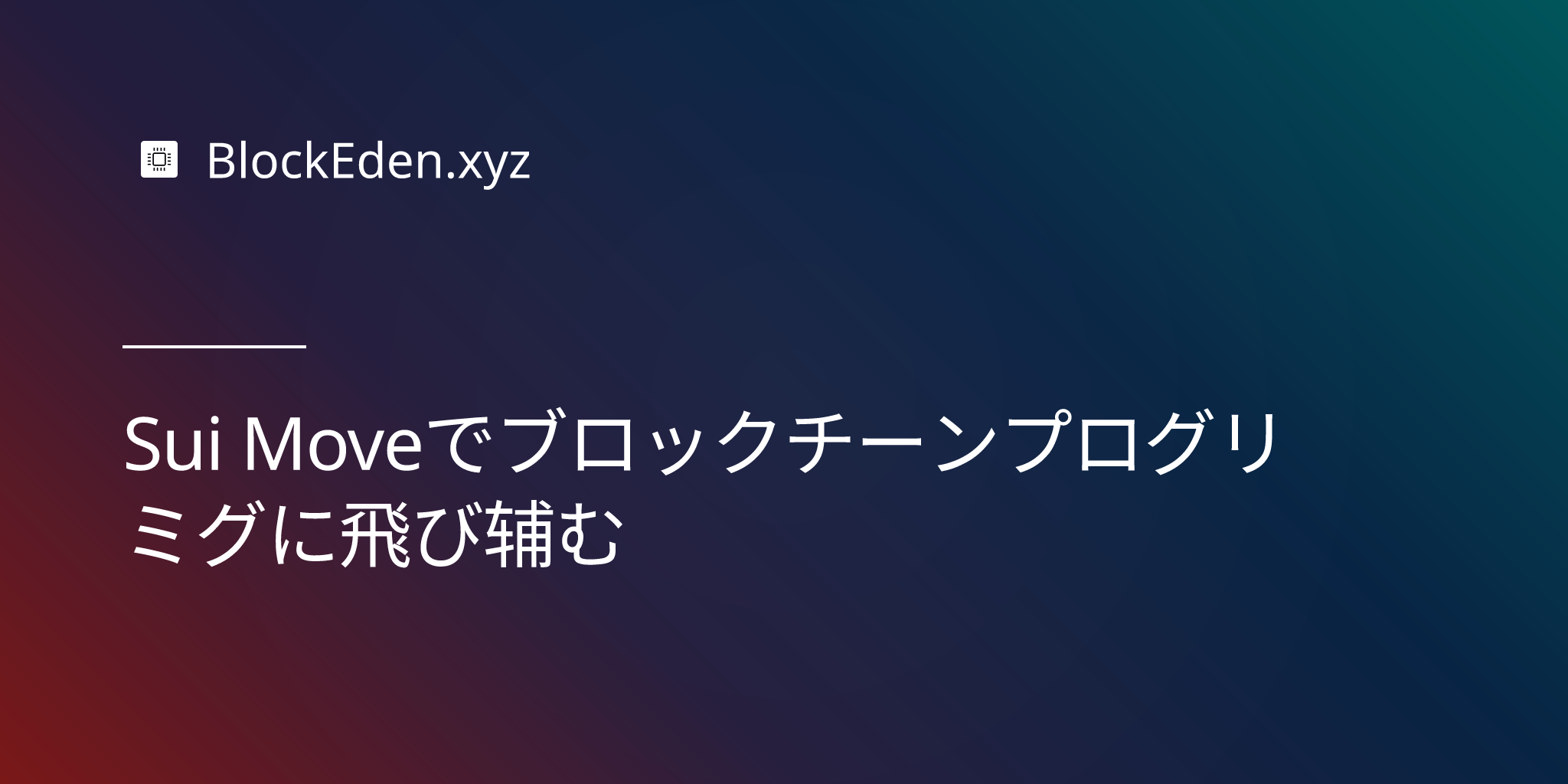 Sui Moveでブロックチェーンプログラミングに飛び込む