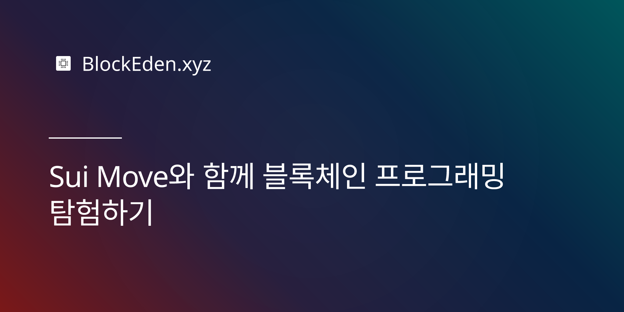 Sui Move와 함께 블록체인 프로그래밍 탐험하기