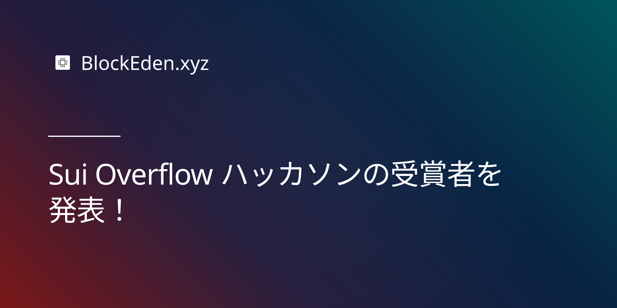 Sui Overflow ハッカソンの受賞者を発表！