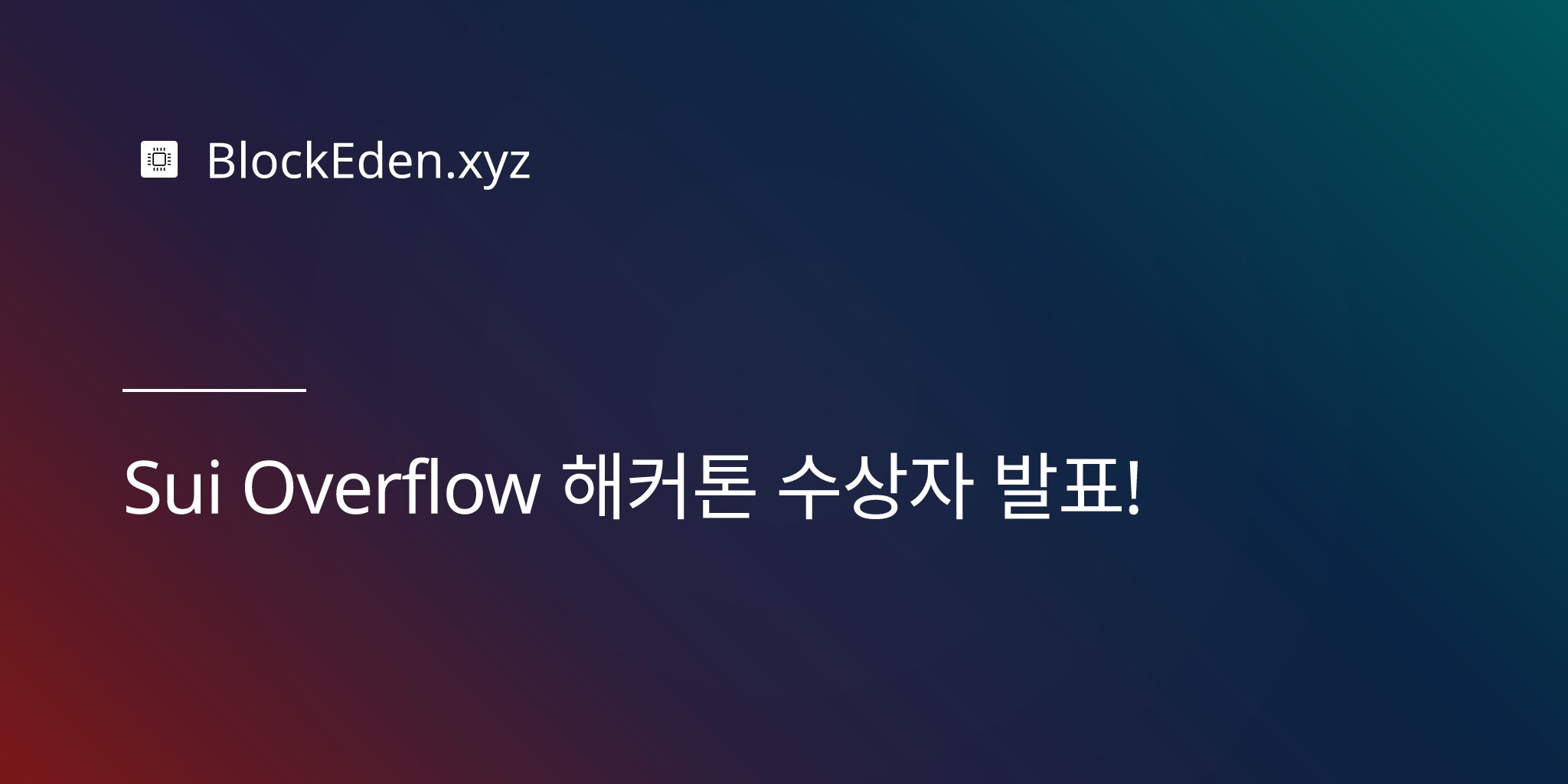 Sui Overflow 해커톤 수상자 발표!