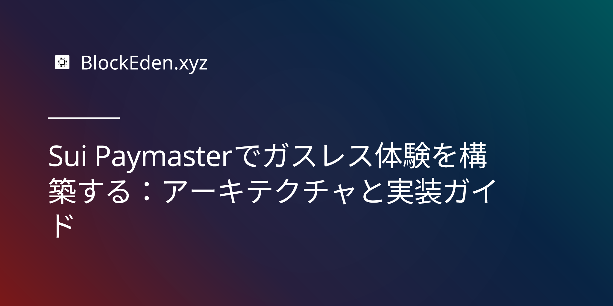 Sui Paymasterでガスレス体験を構築する：アーキテクチャと実装ガイド