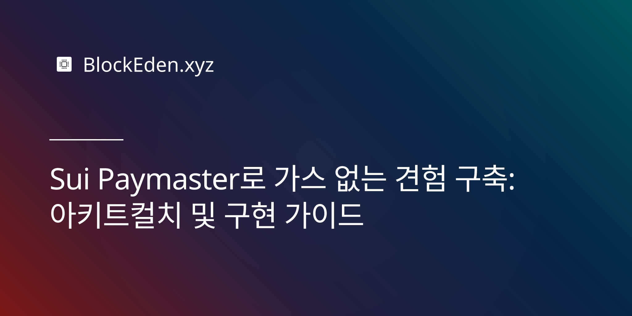Sui Paymaster로 가스 없는 경험 구축: 아키텍처 및 구현 가이드
