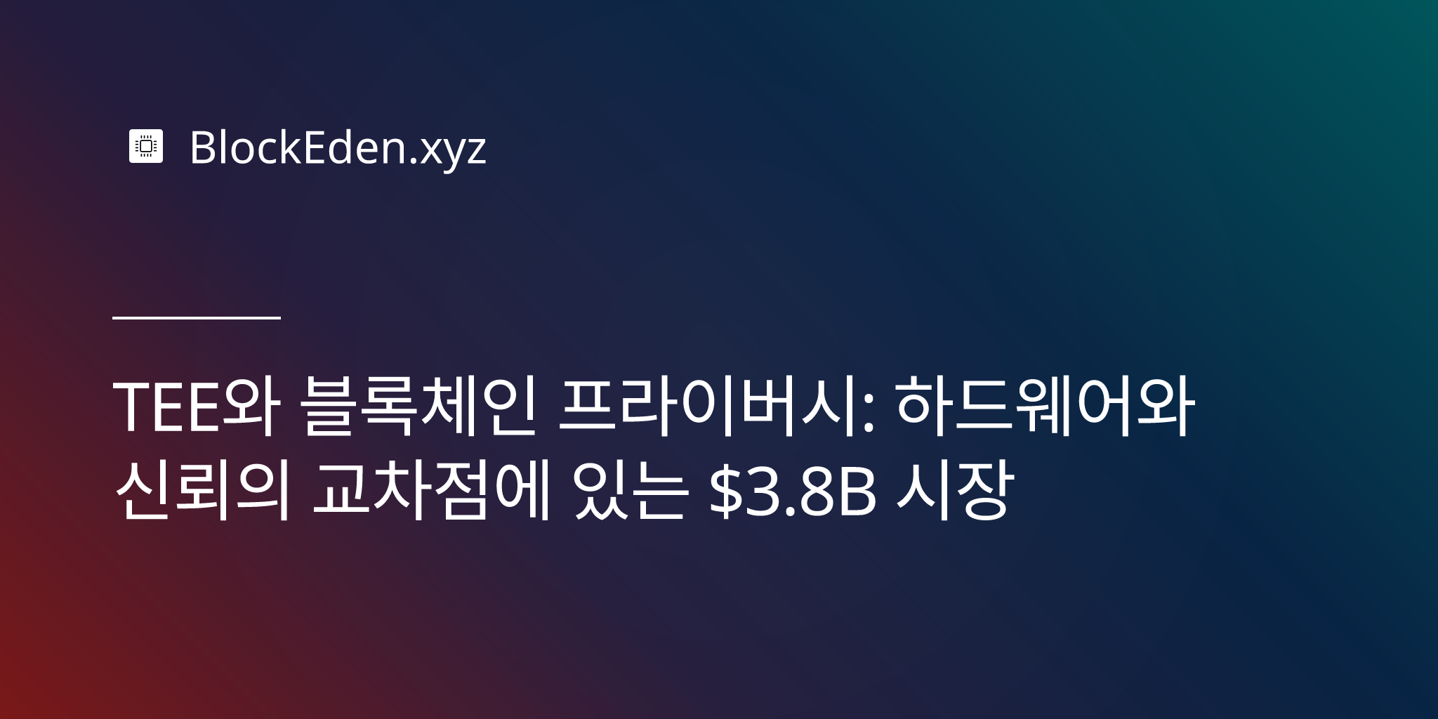 TEE와 블록체인 프라이버시: 하드웨어와 신뢰의 교차점에 있는 $3.8B 시장