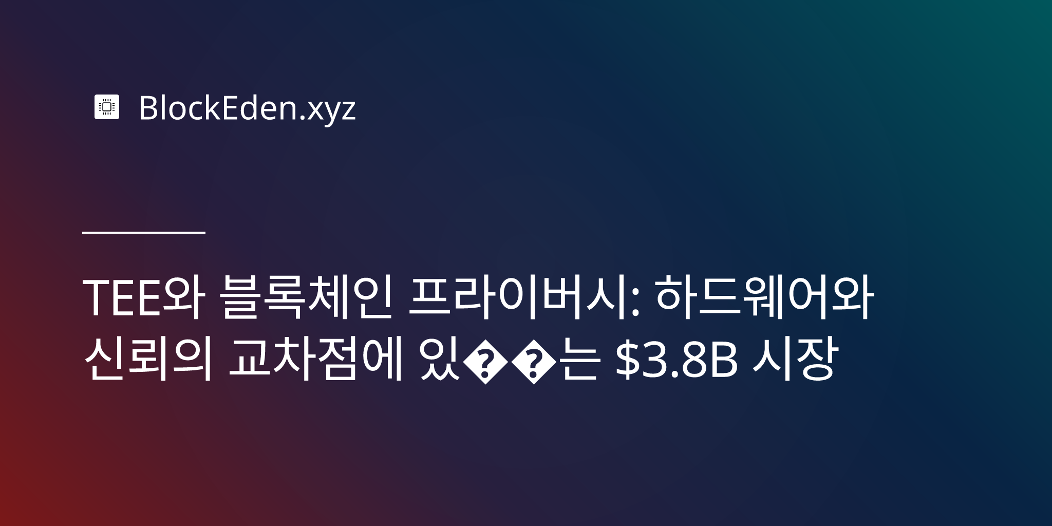 TEE와 블록체인 프라이버시: 하드웨어와 신뢰의 교차점에 있는 $3.8B 시장