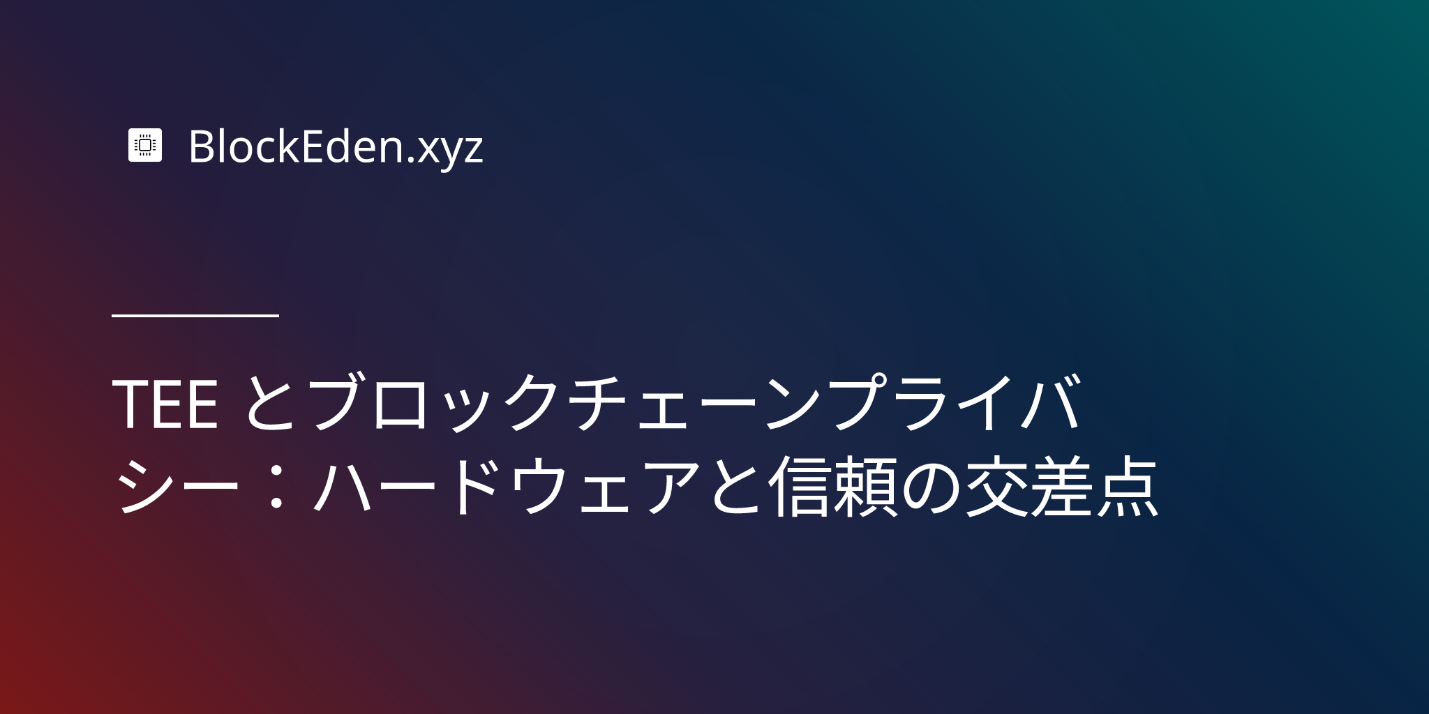 TEE とブロックチェーンプライバシー：ハードウェアと信頼の交差点