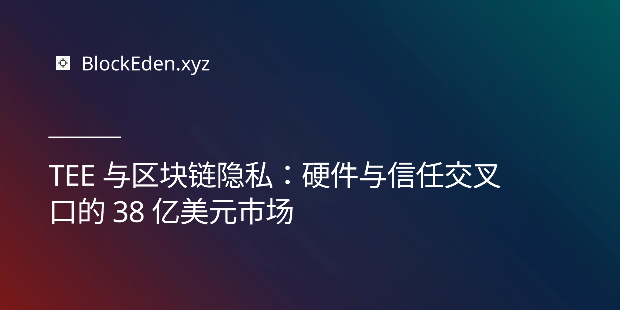 TEE 与区块链隐私：硬件与信任交叉口的 38 亿美元市场