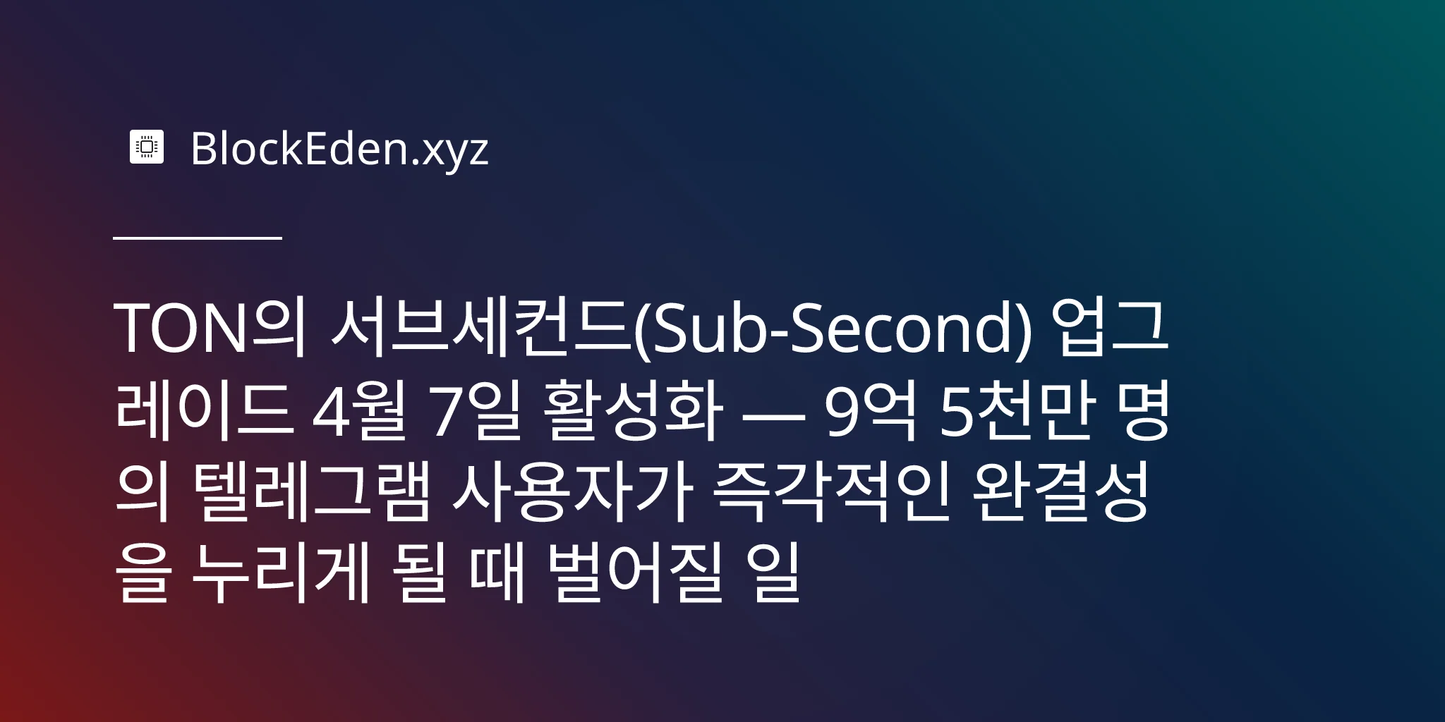 TON의 서브세컨드(Sub-Second) 업그레이드 4월 7일 활성화 — 9억 5천만 명의 텔레그램 사용자가 즉각적인 완결성을 누리게 될 때 벌어질 일