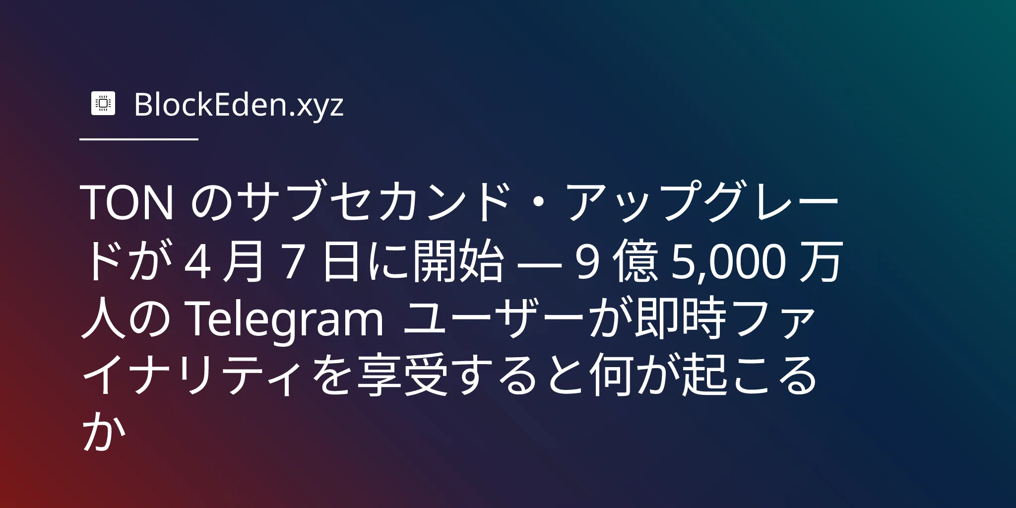 TON のサブセカンド・アップグレードが 4 月 7 日に開始 — 9 億 5,000 万人の Telegram ユーザーが即時ファイナリティを享受すると何が起こるか