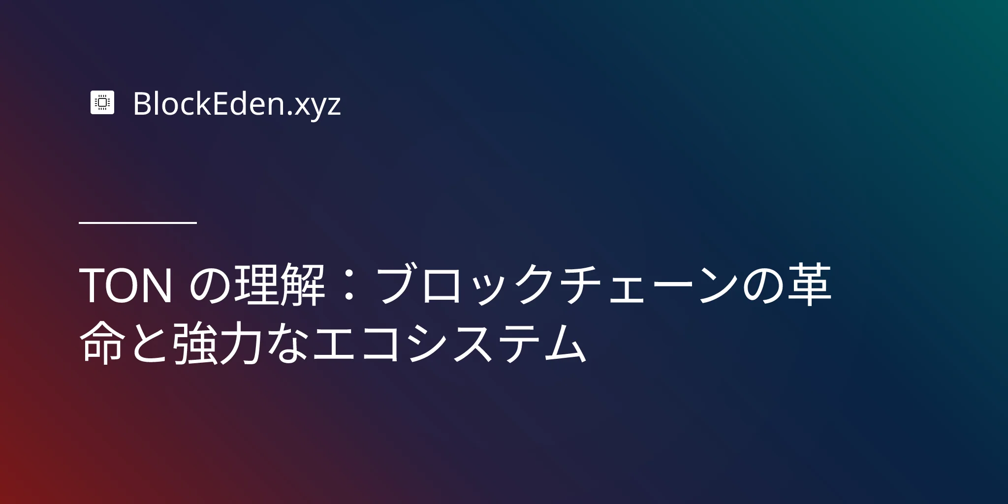 TON の理解：ブロックチェーンの革命と強力なエコシステム