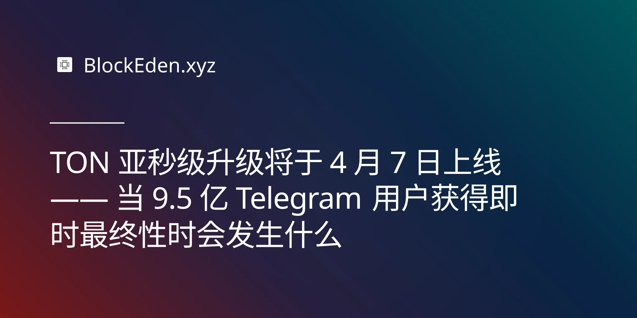 TON 亚秒级升级将于 4 月 7 日上线 —— 当 9.5 亿 Telegram 用户获得即时最终性时会发生什么