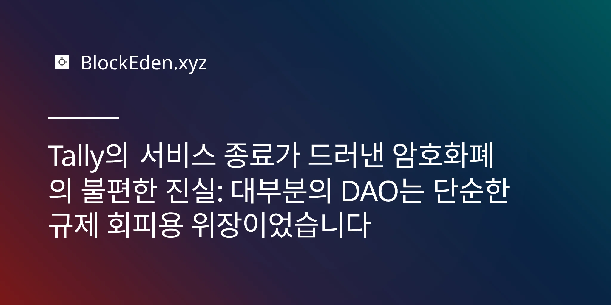 Tally의 서비스 종료가 드러낸 암호화폐의 불편한 진실: 대부분의 DAO는 단순한 규제 회피용 위장이었습니다