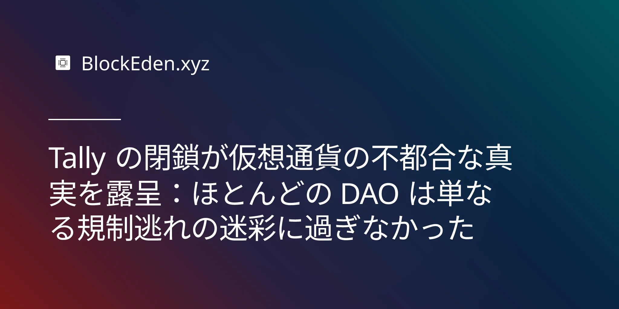 Tally の閉鎖が仮想通貨の不都合な真実を露呈：ほとんどの DAO は単なる規制逃れの迷彩に過ぎなかった