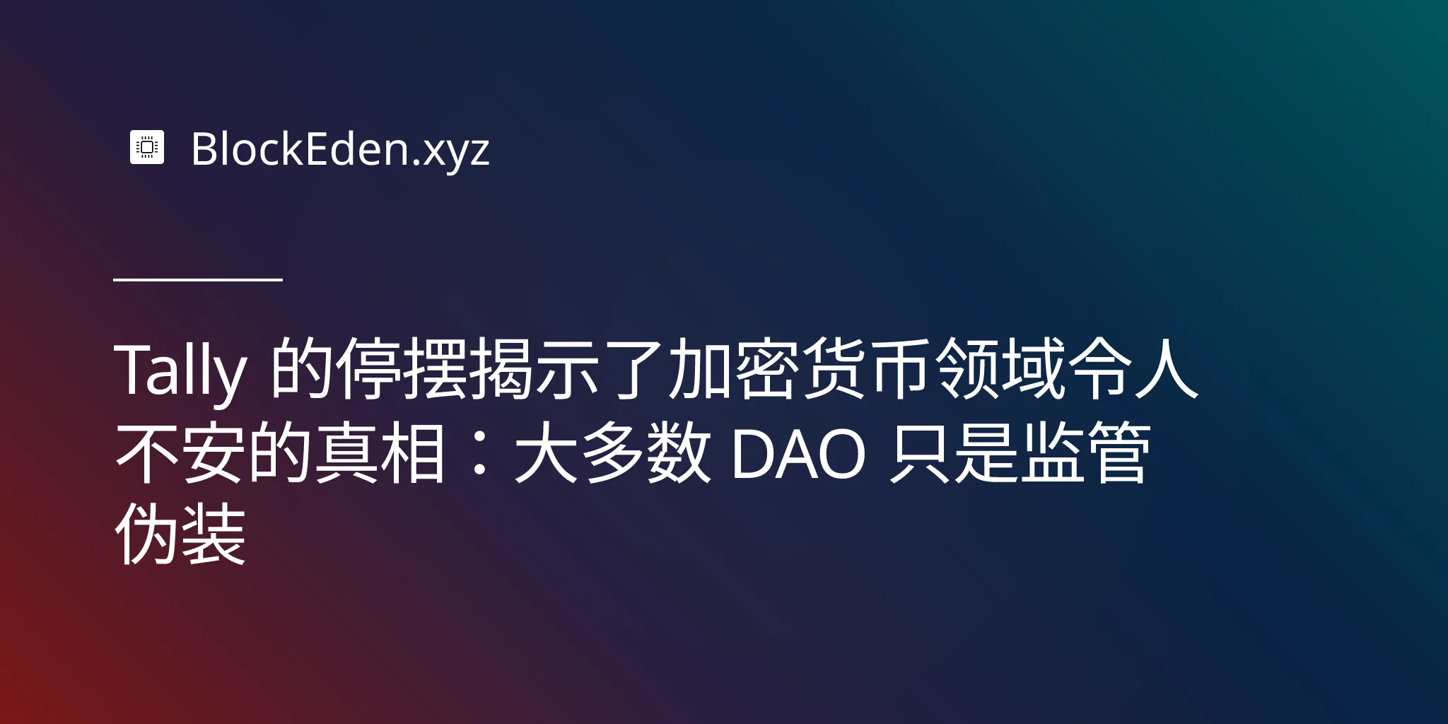 Tally 的停摆揭示了加密货币领域令人不安的真相：大多数 DAO 只是监管伪装