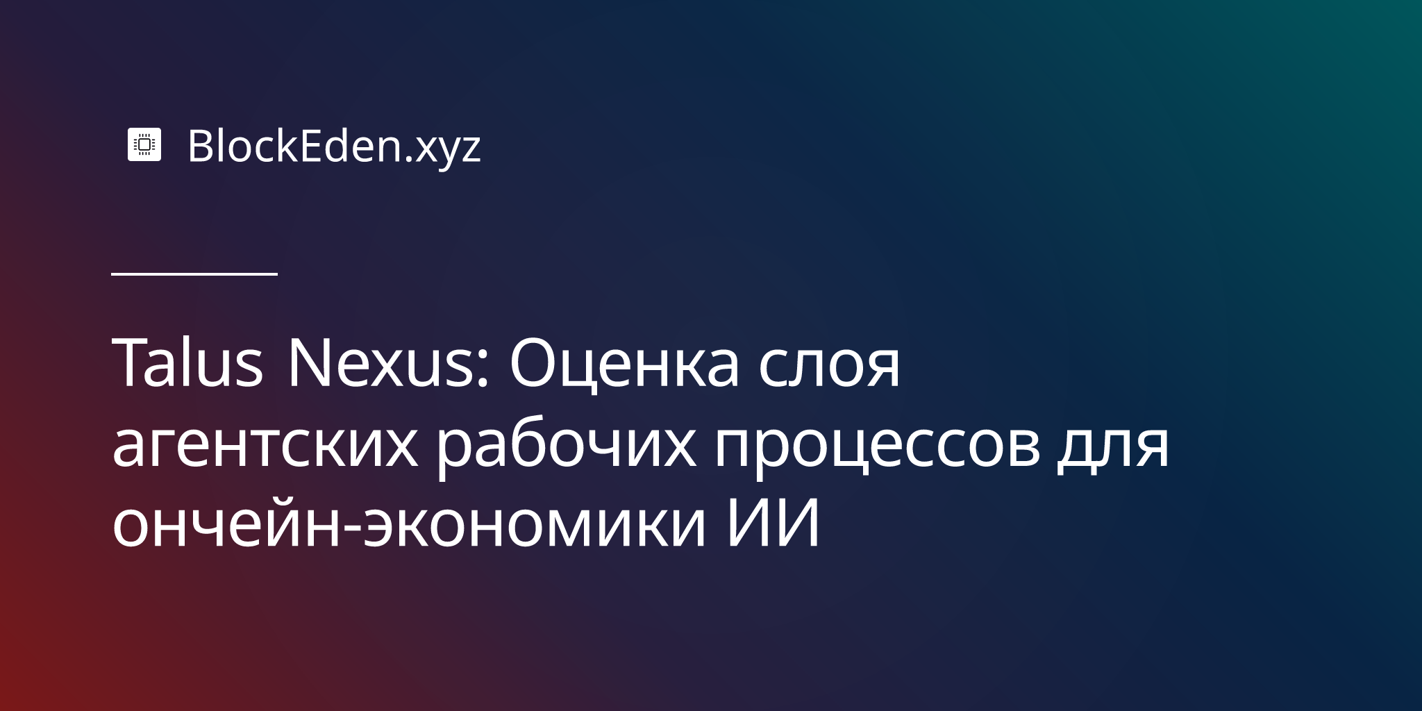 Talus Nexus: Оценка слоя агентских рабочих процессов для ончейн-экономики ИИ