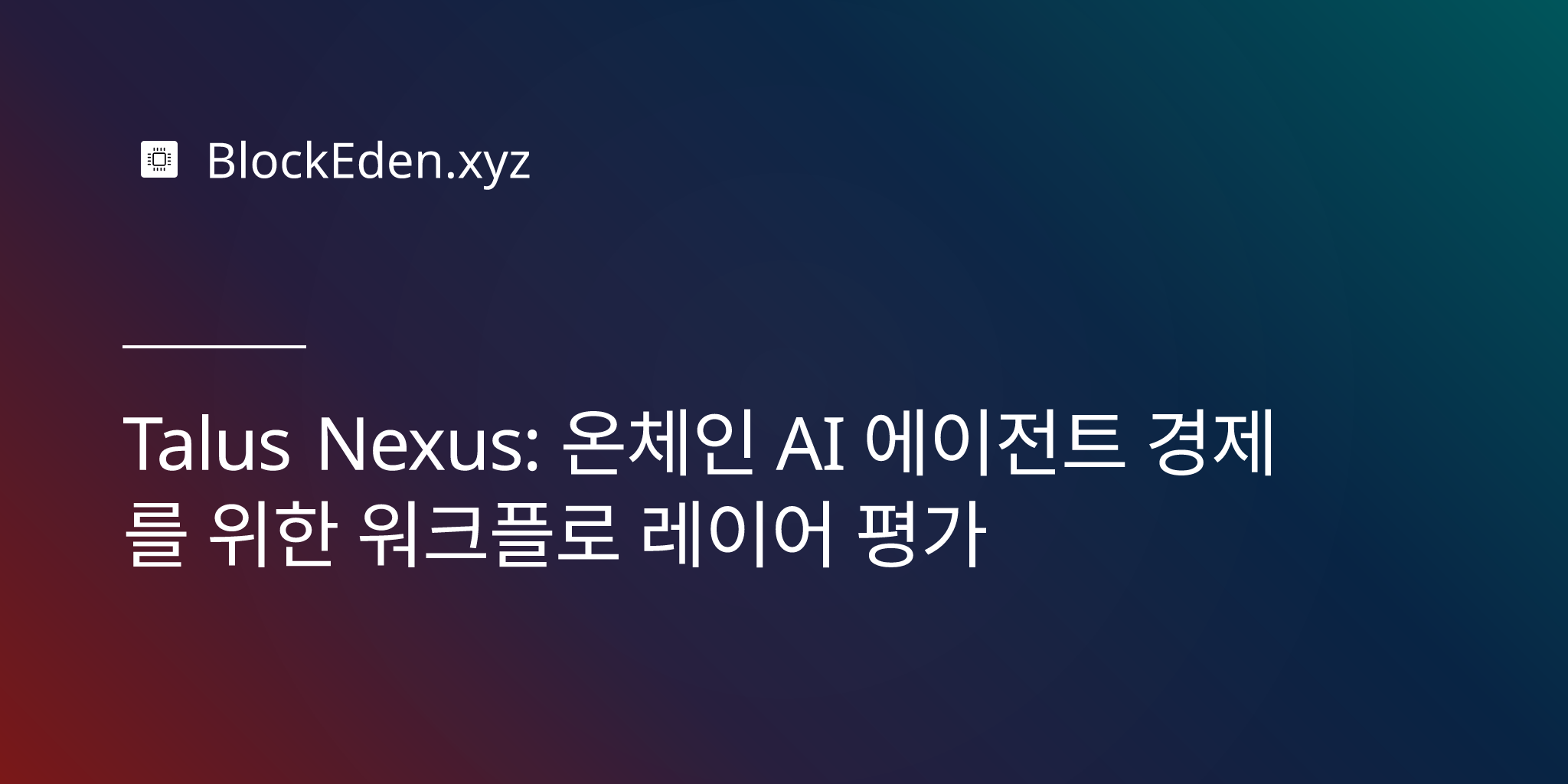 Talus Nexus: 온체인 AI 에이전트 경제를 위한 워크플로 레이어 평가