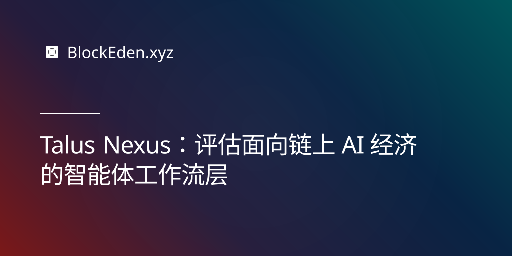 Talus Nexus：评估面向链上 AI 经济的智能体工作流层