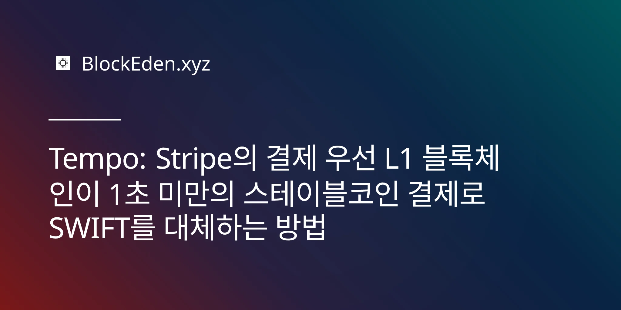 Tempo: Stripe의 결제 우선 L1 블록체인이 1초 미만의 스테이블코인 결제로 SWIFT를 대체하는 방 법