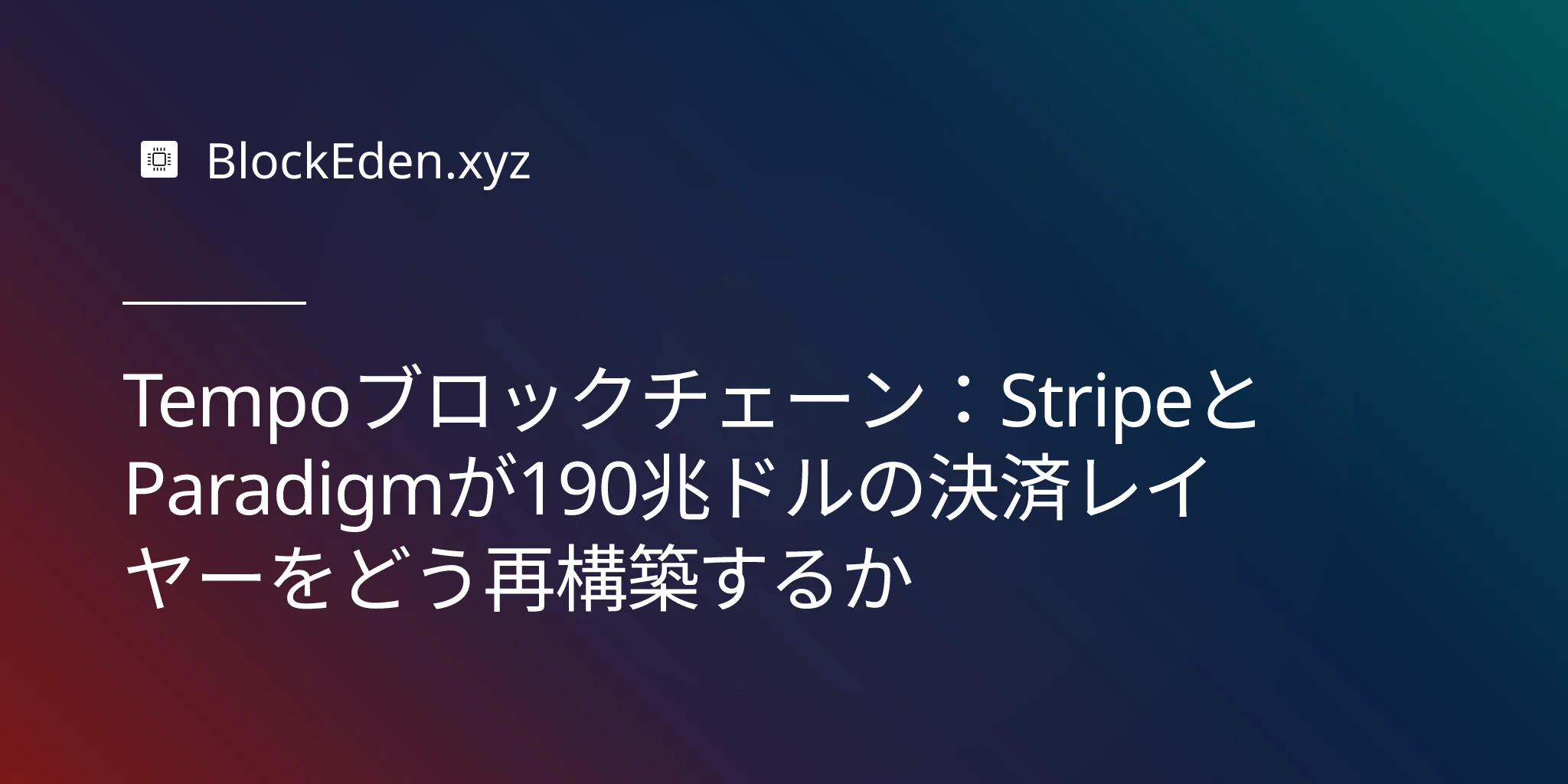 Tempoブロックチェーン：StripeとParadigmが190兆ドルの決済レイヤーをどう再構築するか