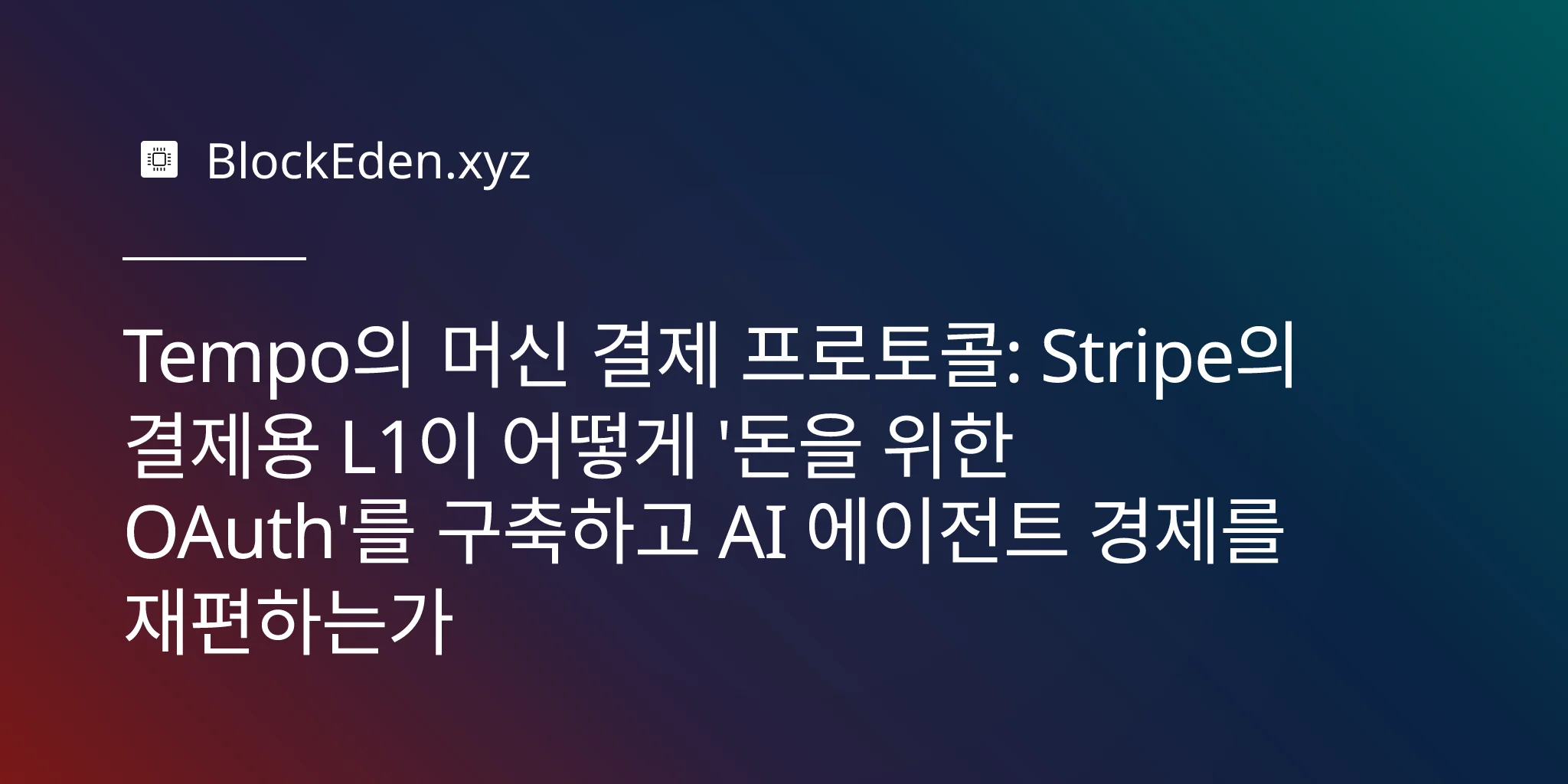 Tempo의 머신 결제 프로토콜: Stripe의 결제용 L1이 어떻게 '돈을 위한 OAuth'를 구축하고 AI 에이전트 경제를 재편하는가