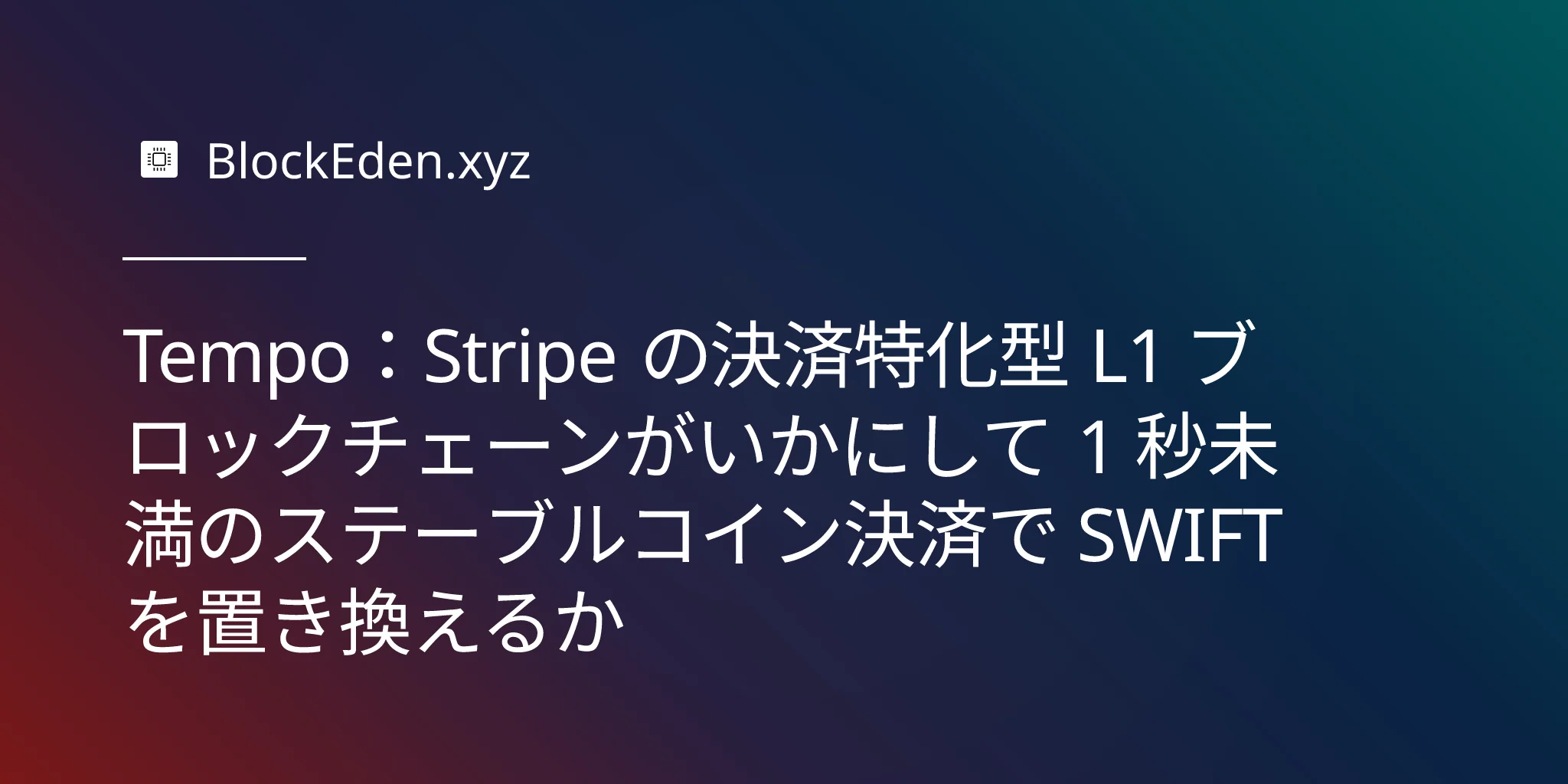 Tempo：Stripe の決済特化型 L1 ブロックチェーンがいかにして 1 秒未満のステーブルコイン決済で SWIFT を置き換えるか