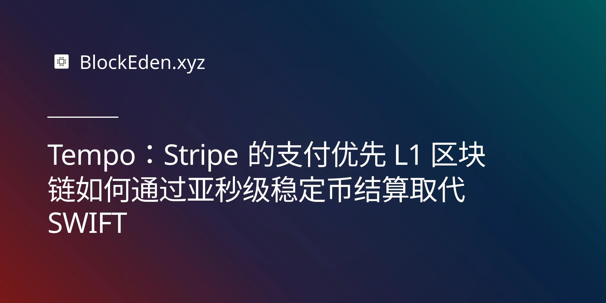 Tempo：Stripe 的支付优先 L1 区块链如何通过亚秒级稳定币结算取代 SWIFT