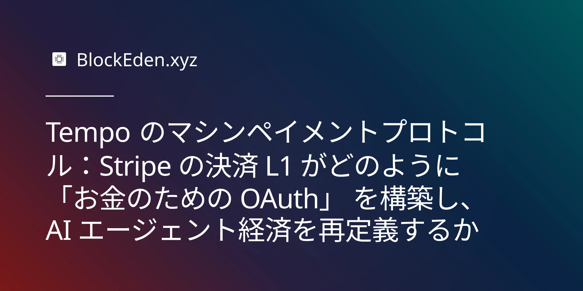 Tempo のマシンペイメントプロトコル：Stripe の決済 L1 がどのように 「お金のための OAuth」 を構築し、AI エージェント経済を再定義するか