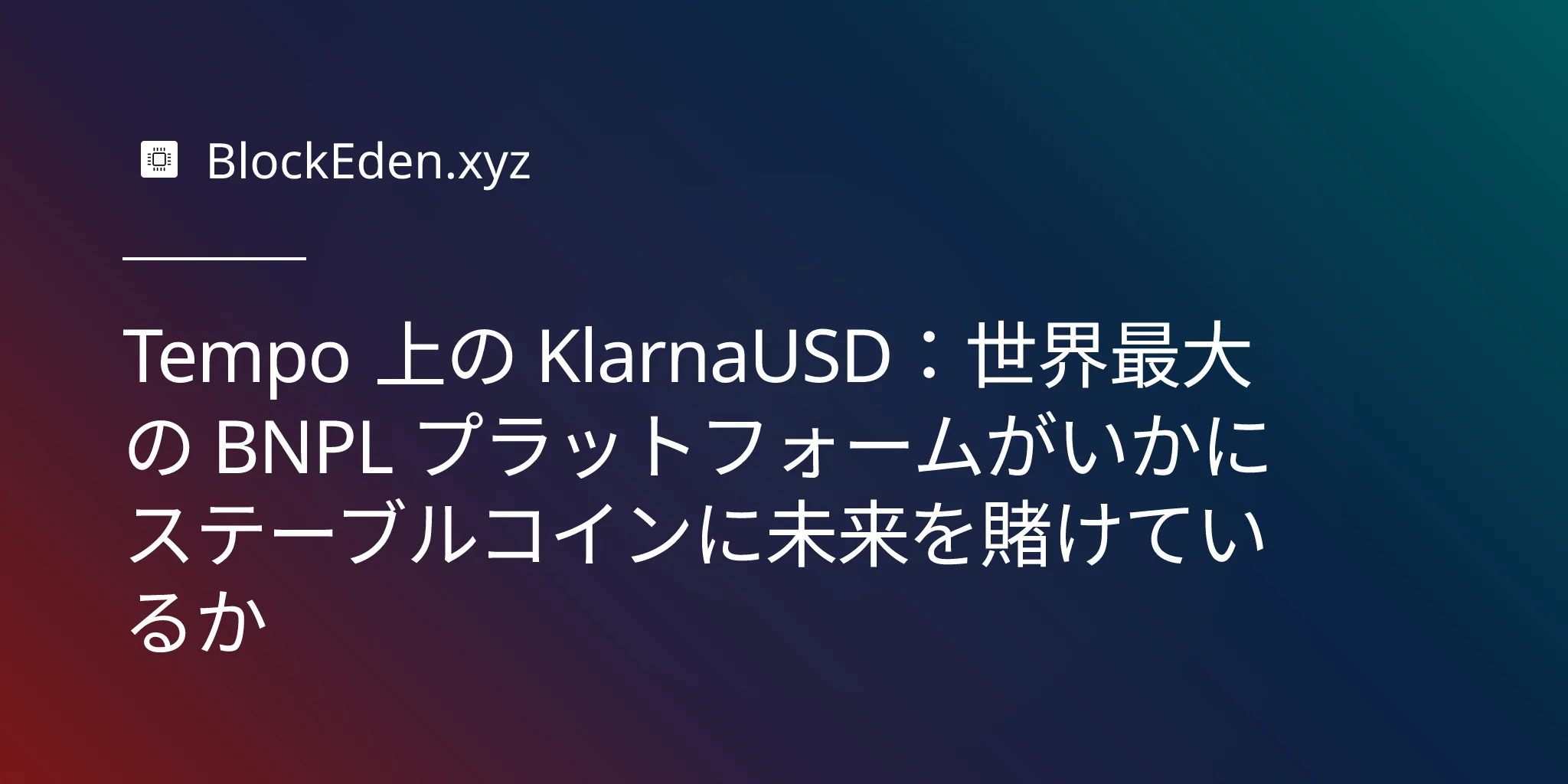 Tempo 上の KlarnaUSD：世界最大の BNPL プラットフォームがいかにステーブルコインに未来を賭けているか