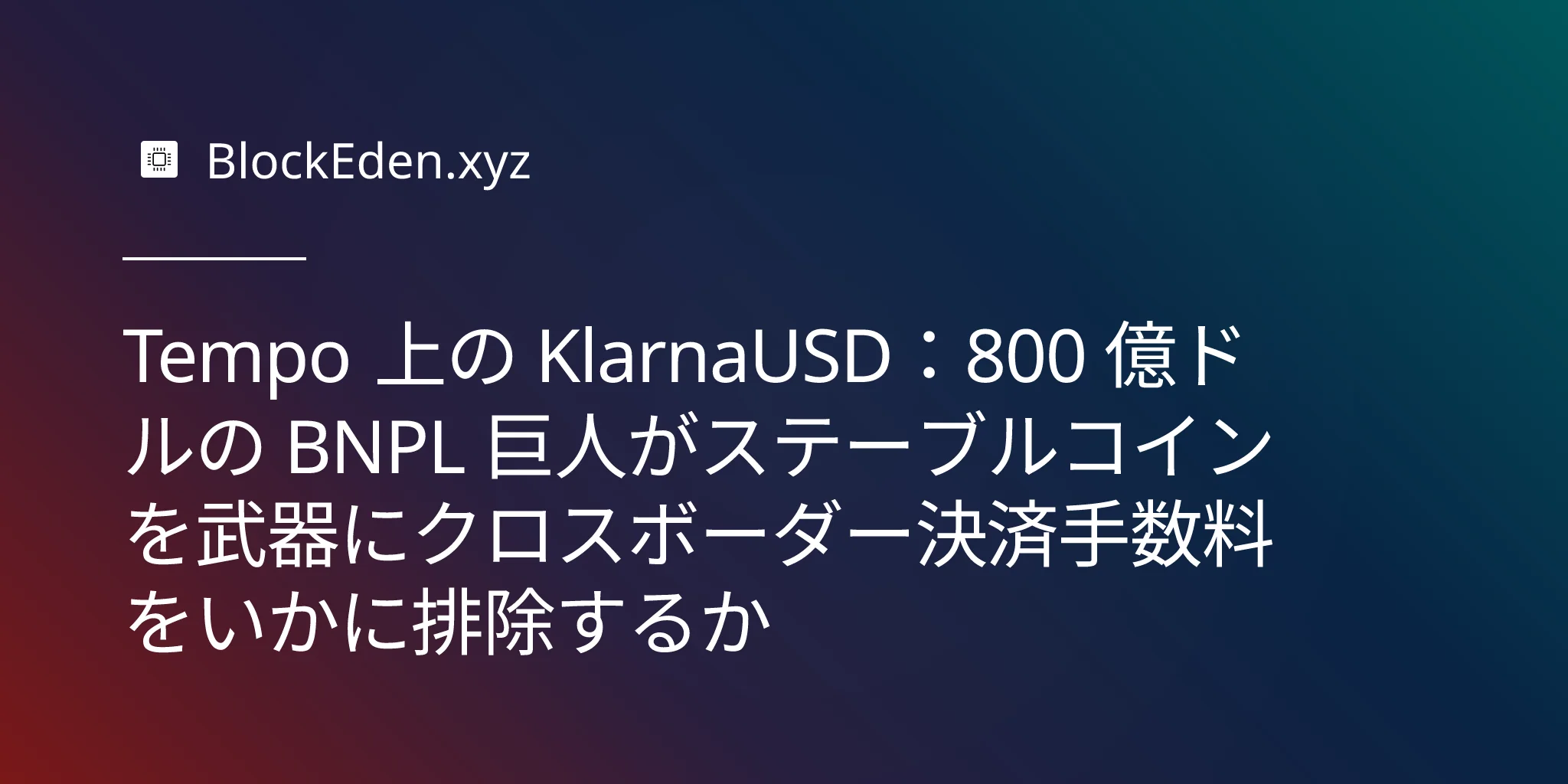 Tempo 上の KlarnaUSD：800 億ドルの BNPL 巨人がステーブルコインを武器にクロスボーダー決済手数料をいかに排除するか