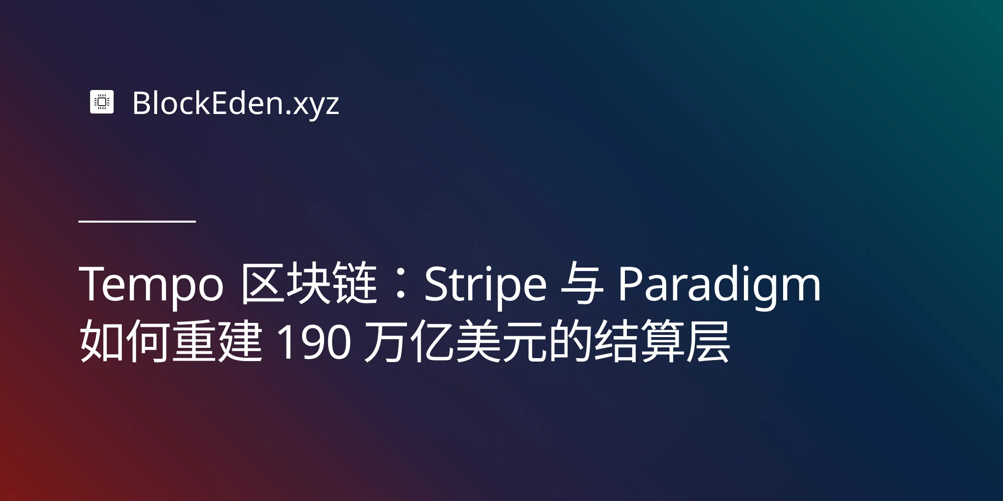 Tempo 区块链：Stripe 与 Paradigm 如何重建 190 万亿美元的结算层