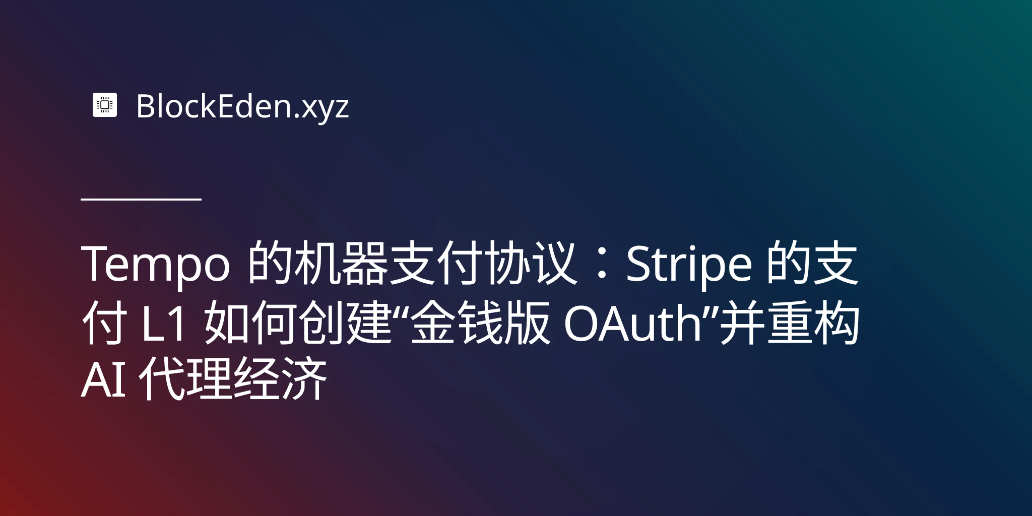 Tempo 的机器支付协议：Stripe 的支付 L1 如何创建“金钱版 OAuth”并重构 AI 代理经济